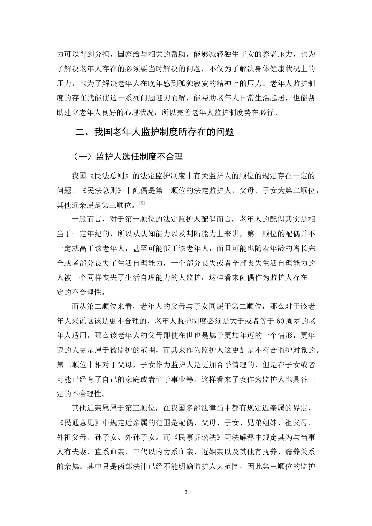 我国老年人监护制度探析-9384字.docx 第6页