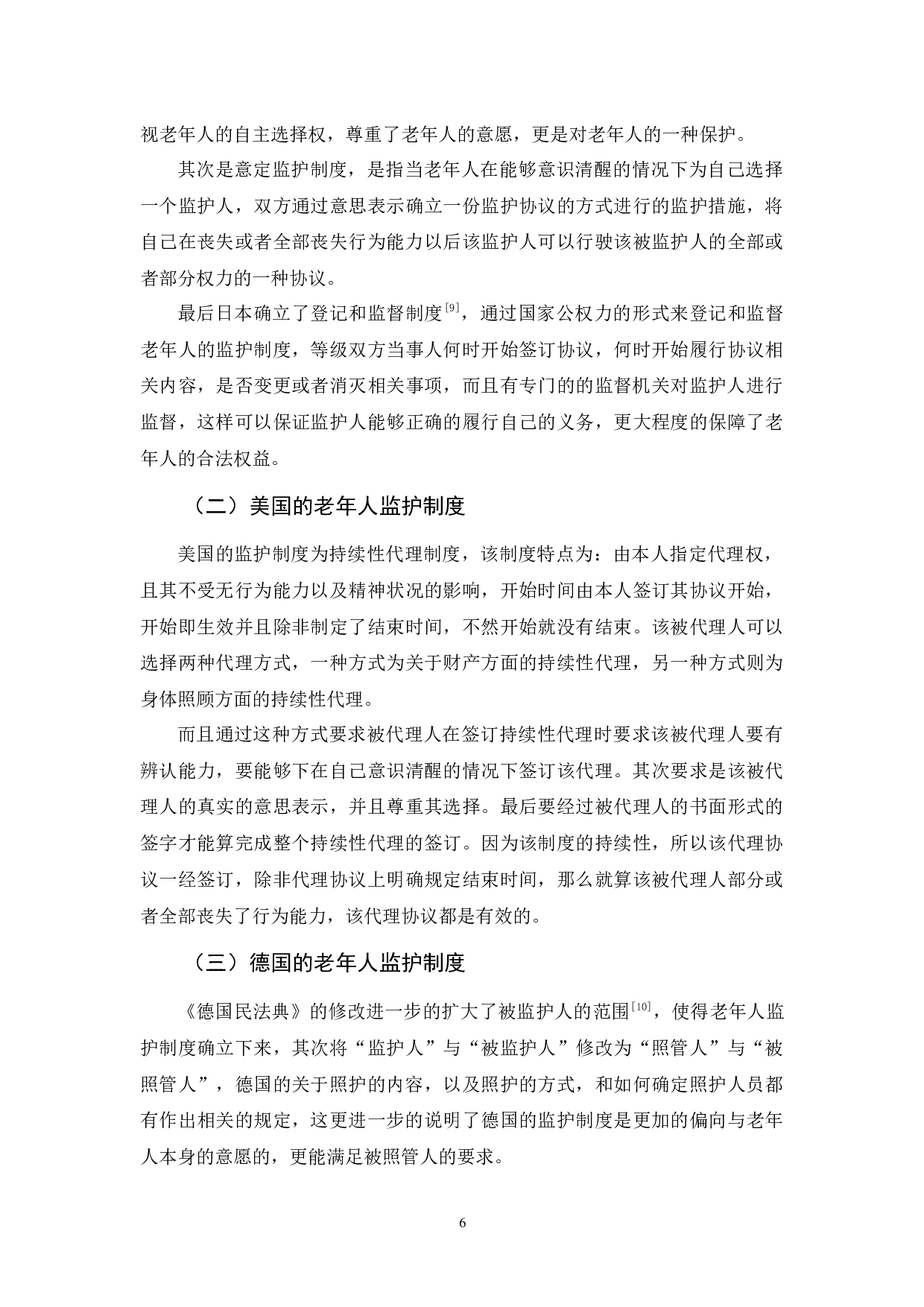 我国老年人监护制度探析-9384字.docx 第9页