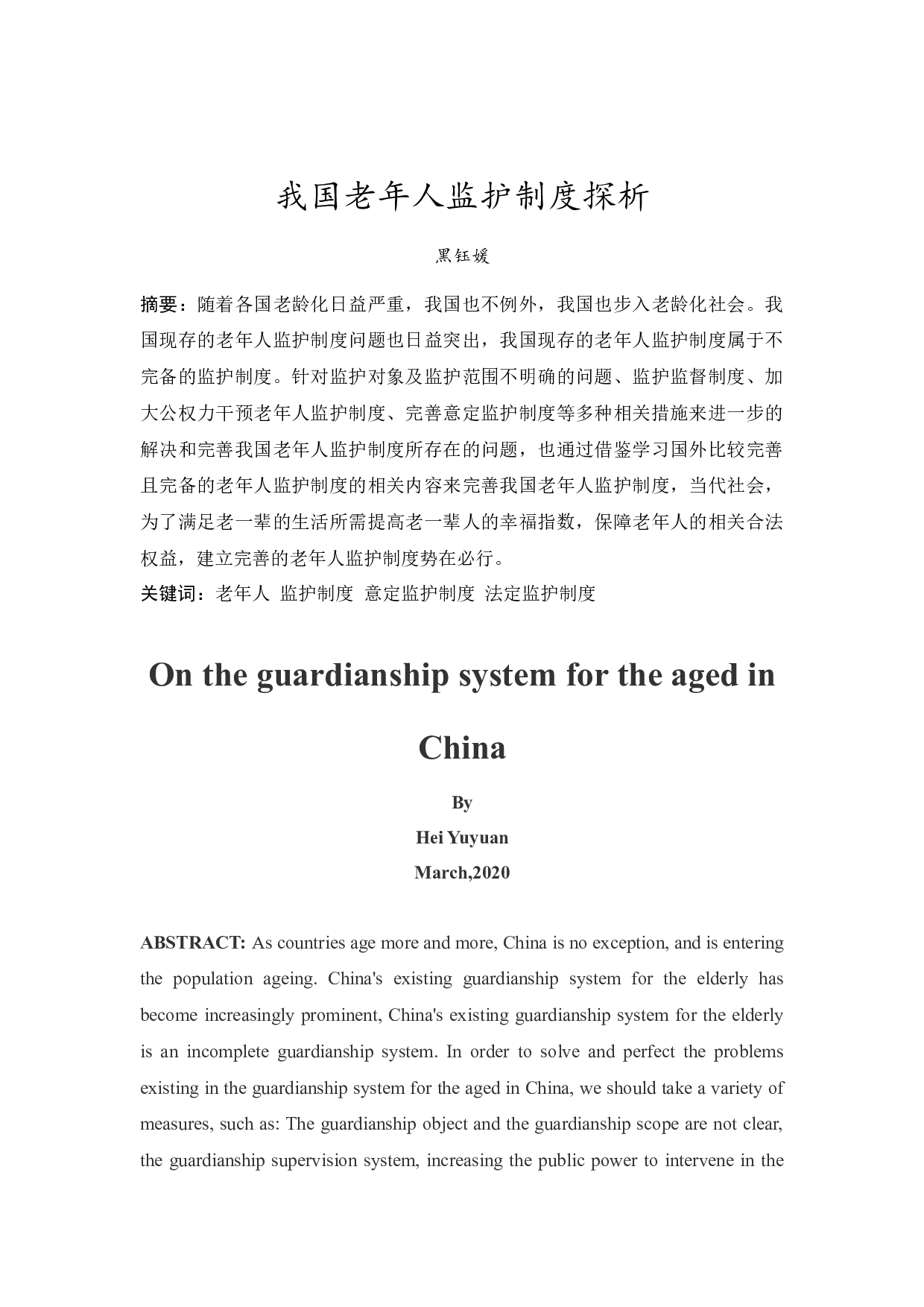 我国老年人监护制度探析-9384字.docx 第2页