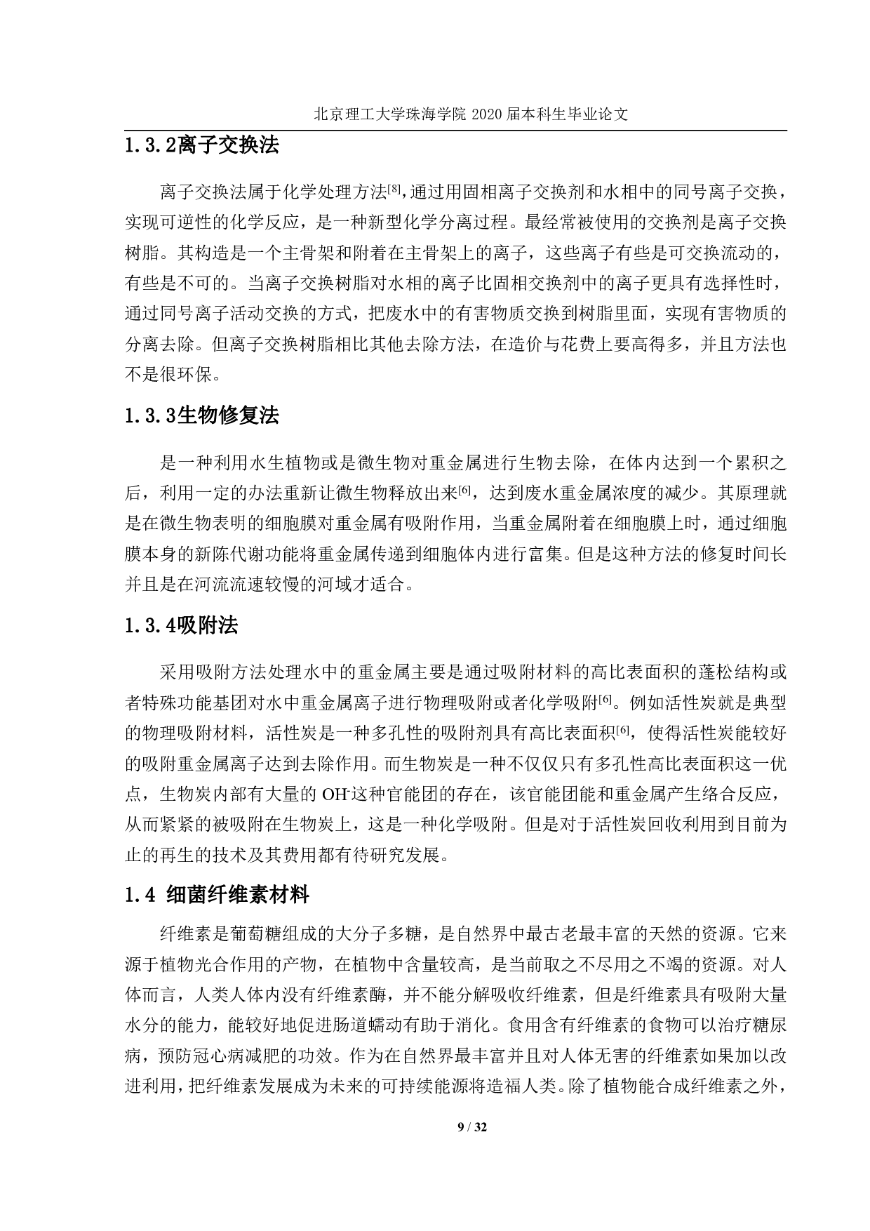 细菌纤维素的改性及其吸附能力研究-2096字.pdf 第8页