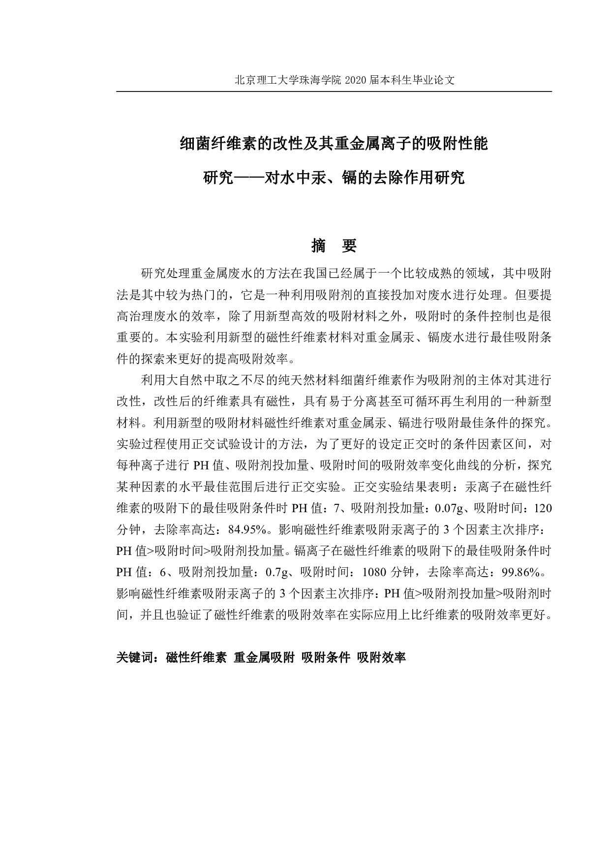 细菌纤维素的改性及其吸附能力研究-2096字.pdf 第1页