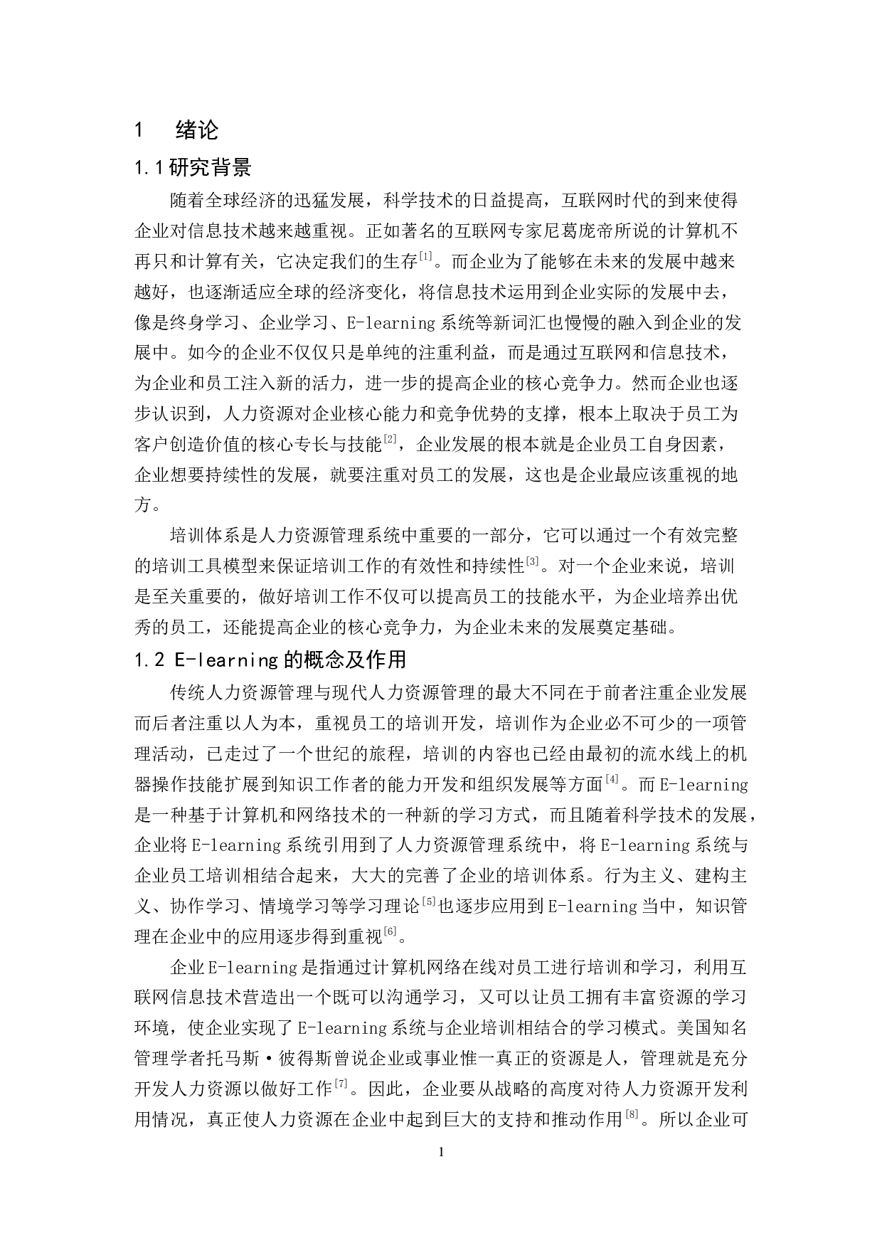 Z公司新员工E-learning入职培训研究-9618字.docx 第3页