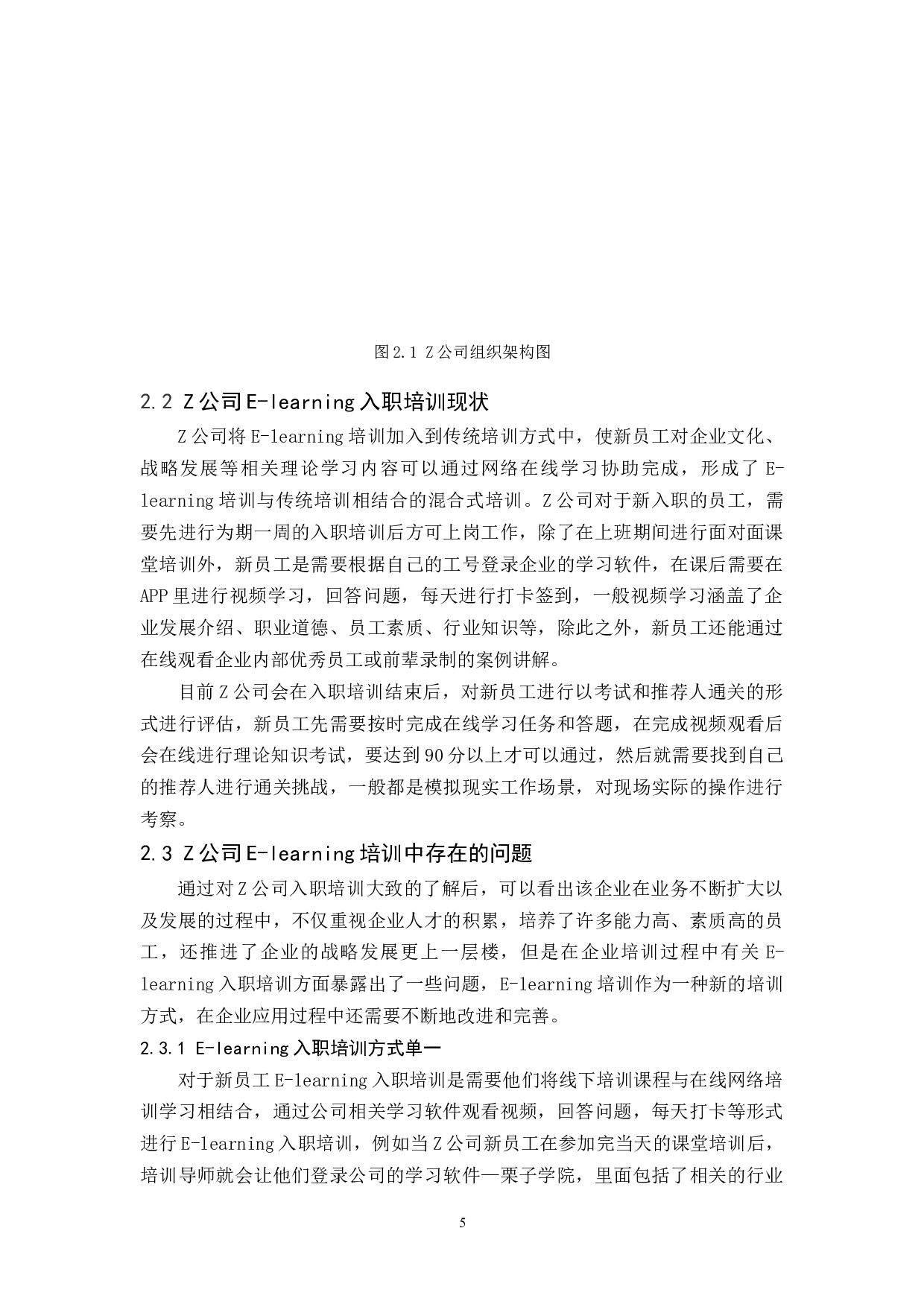 Z公司新员工E-learning入职培训研究-9618字.docx 第7页