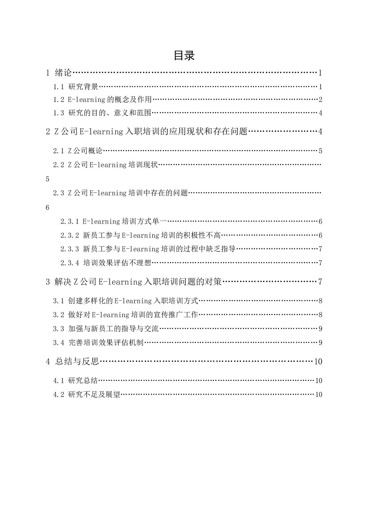 Z公司新员工E-learning入职培训研究-9618字.docx 第1页