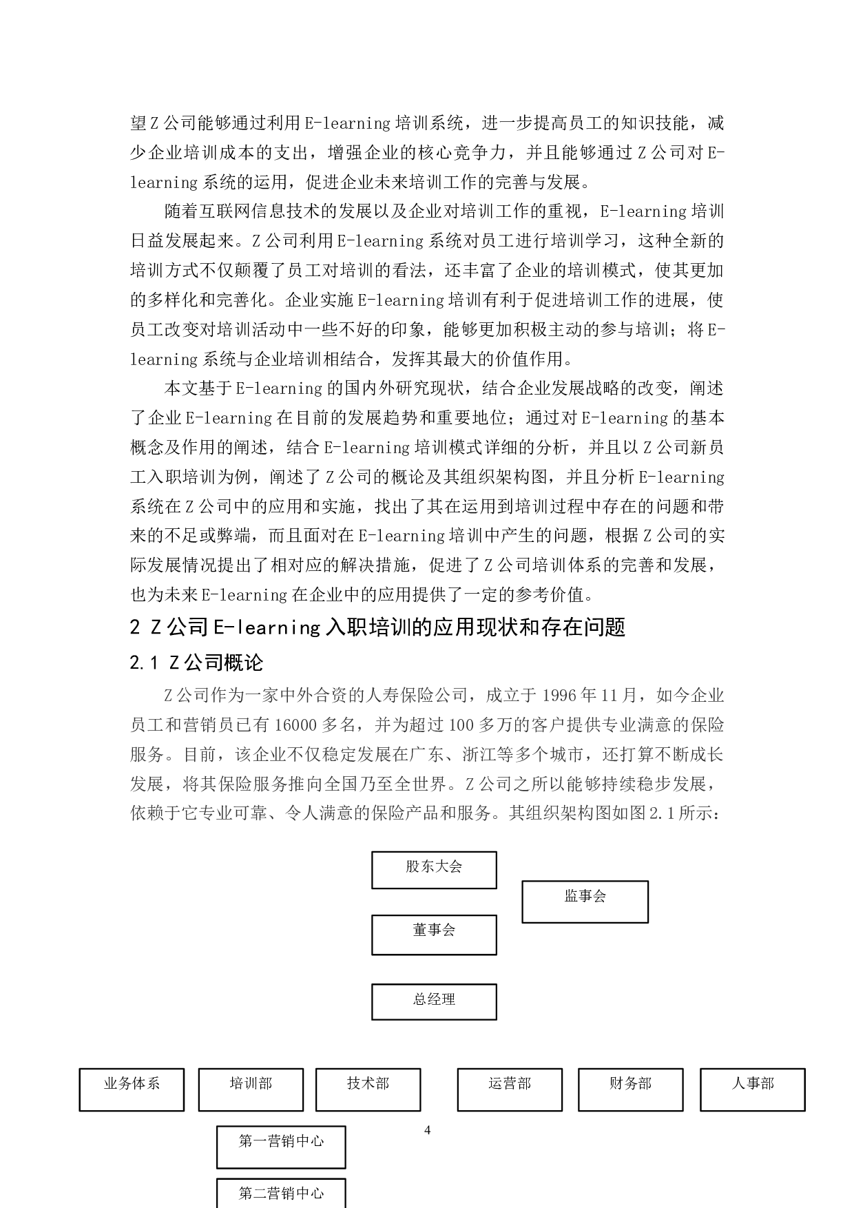 Z公司新员工E-learning入职培训研究-9618字.docx 第6页