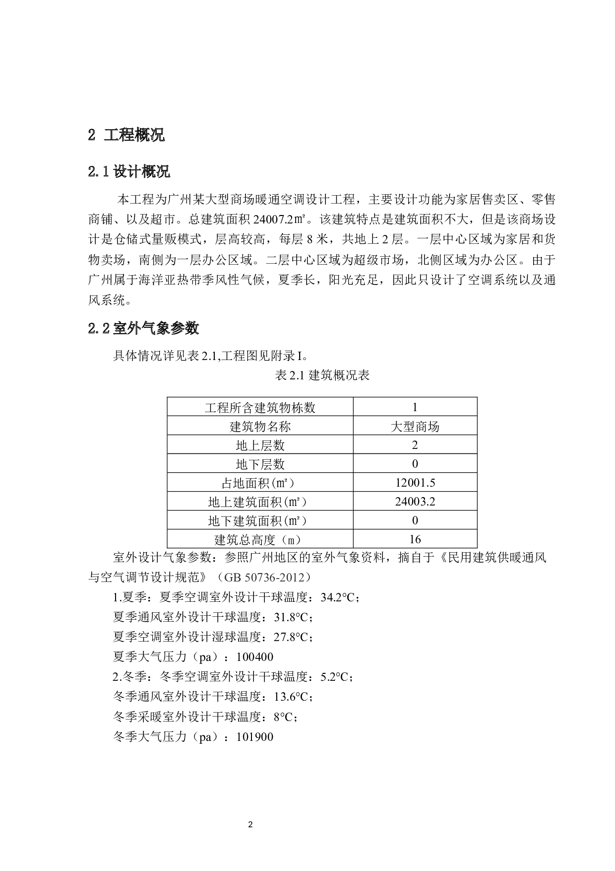 广州市某大型商场空调系统设计-28707字.docx 第6页