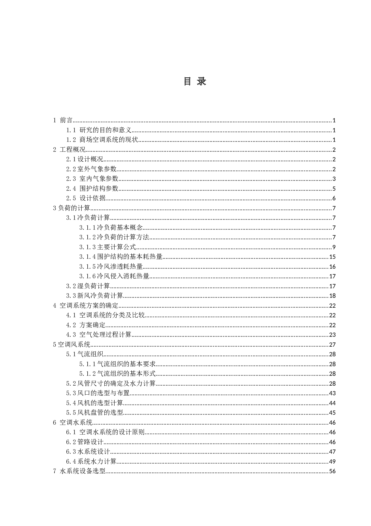 广州市某大型商场空调系统设计-28707字.docx 第3页