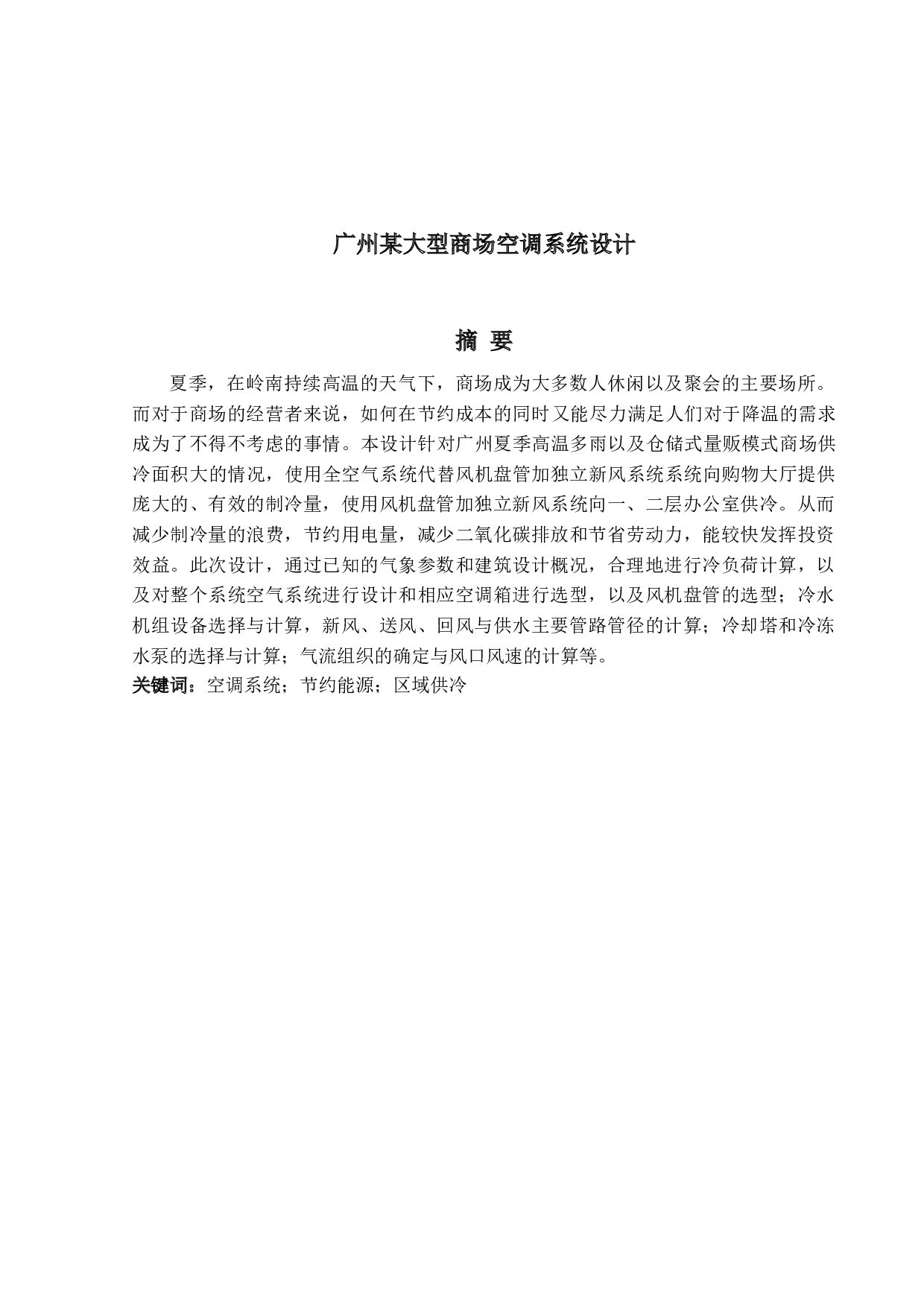 广州市某大型商场空调系统设计-28707字.docx 第1页