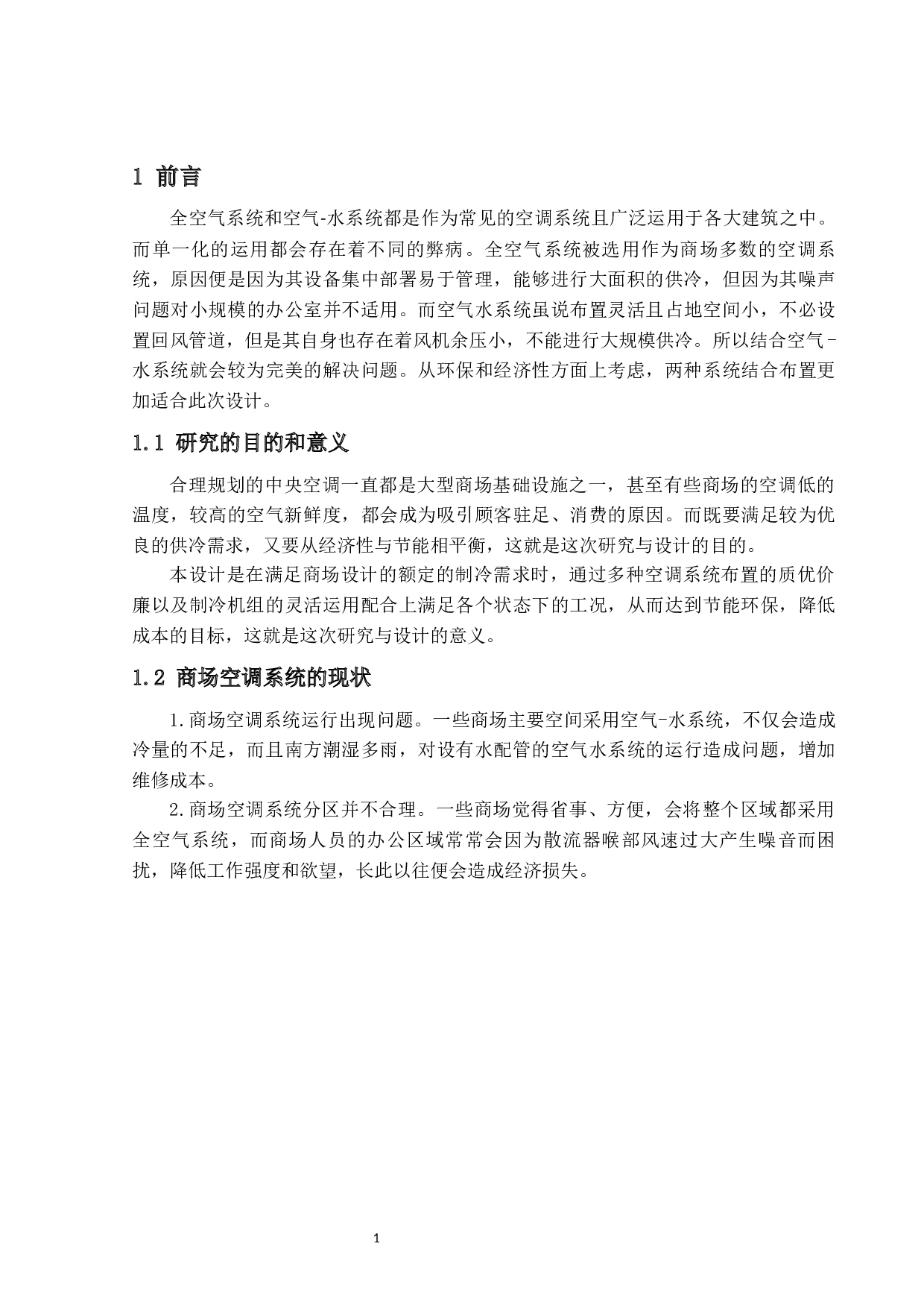 广州市某大型商场空调系统设计-28707字.docx 第5页