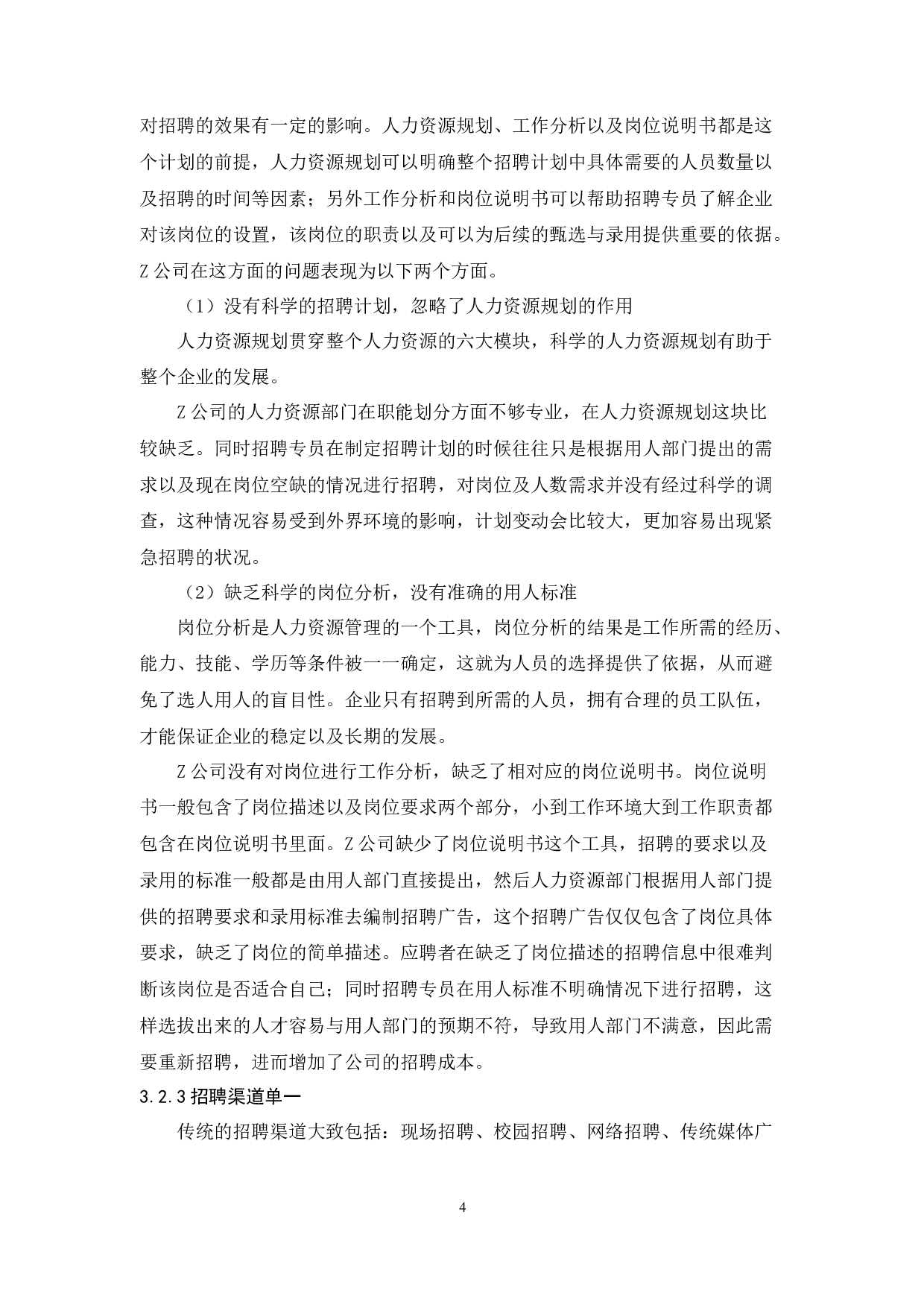 Z公司电销人员招聘的问题及对策研究-13576字.docx 第8页