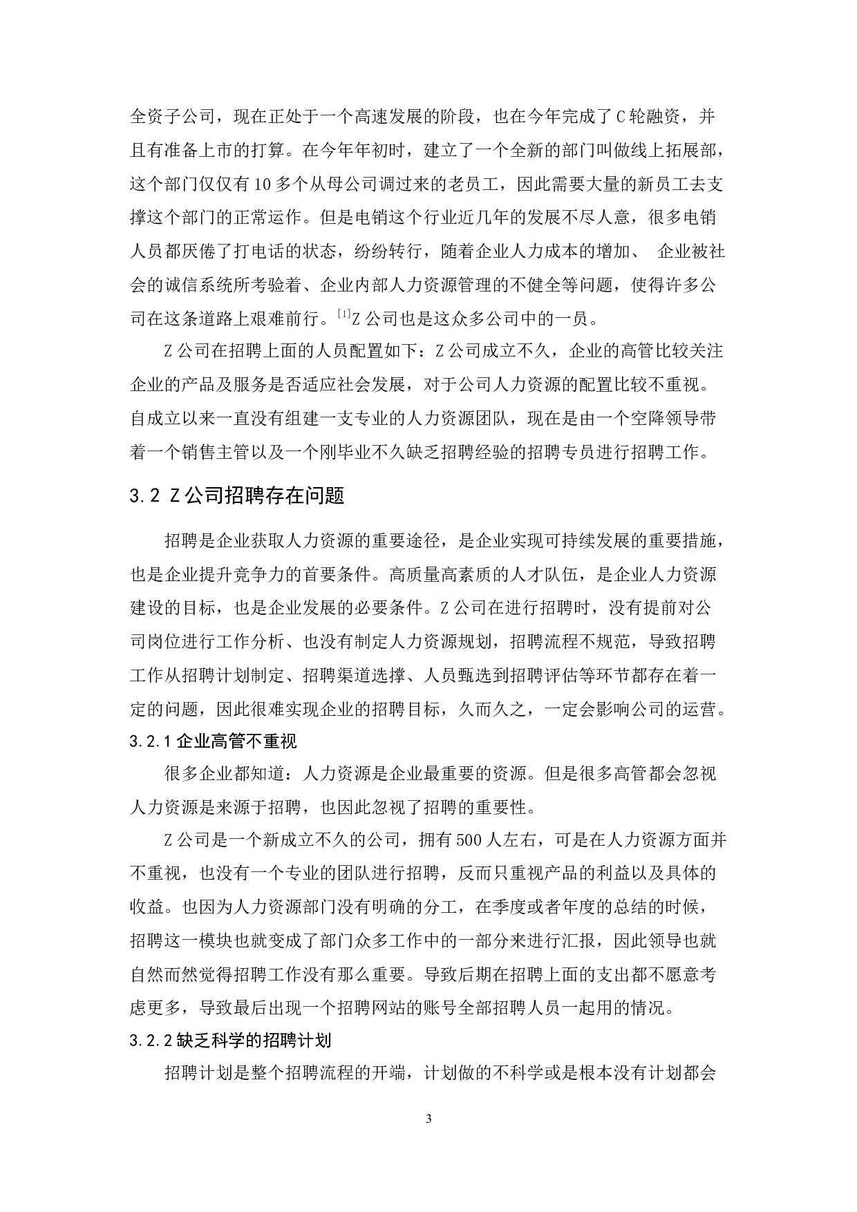 Z公司电销人员招聘的问题及对策研究-13576字.docx 第7页