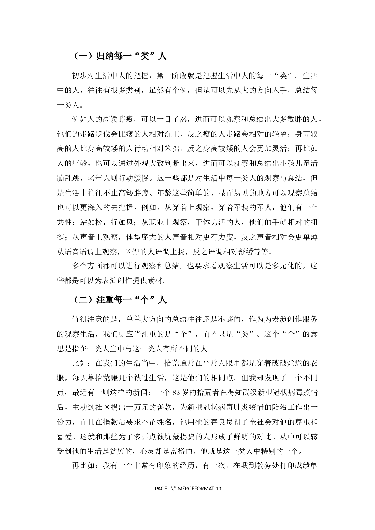 浅谈观察生活对于演员创作的必要性-10470字.docx 第8页