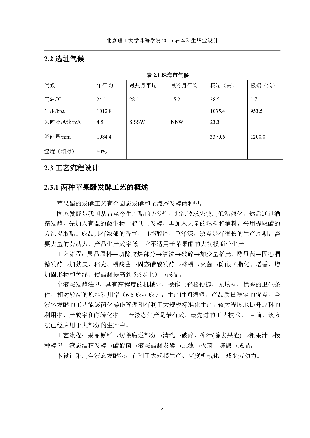 6万吨苹果醋车间设计-1051字.pdf 第2页