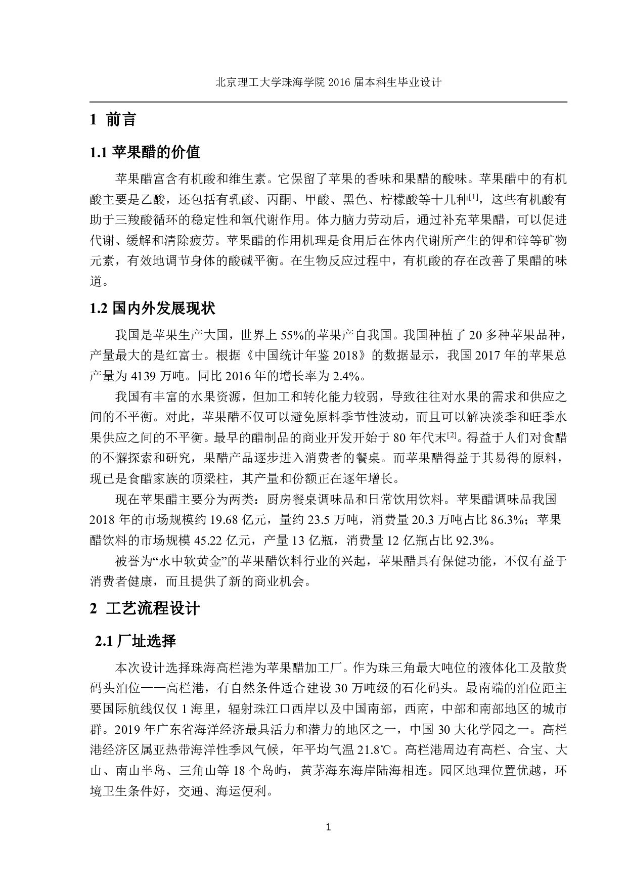 6万吨苹果醋车间设计-1051字.pdf 第1页