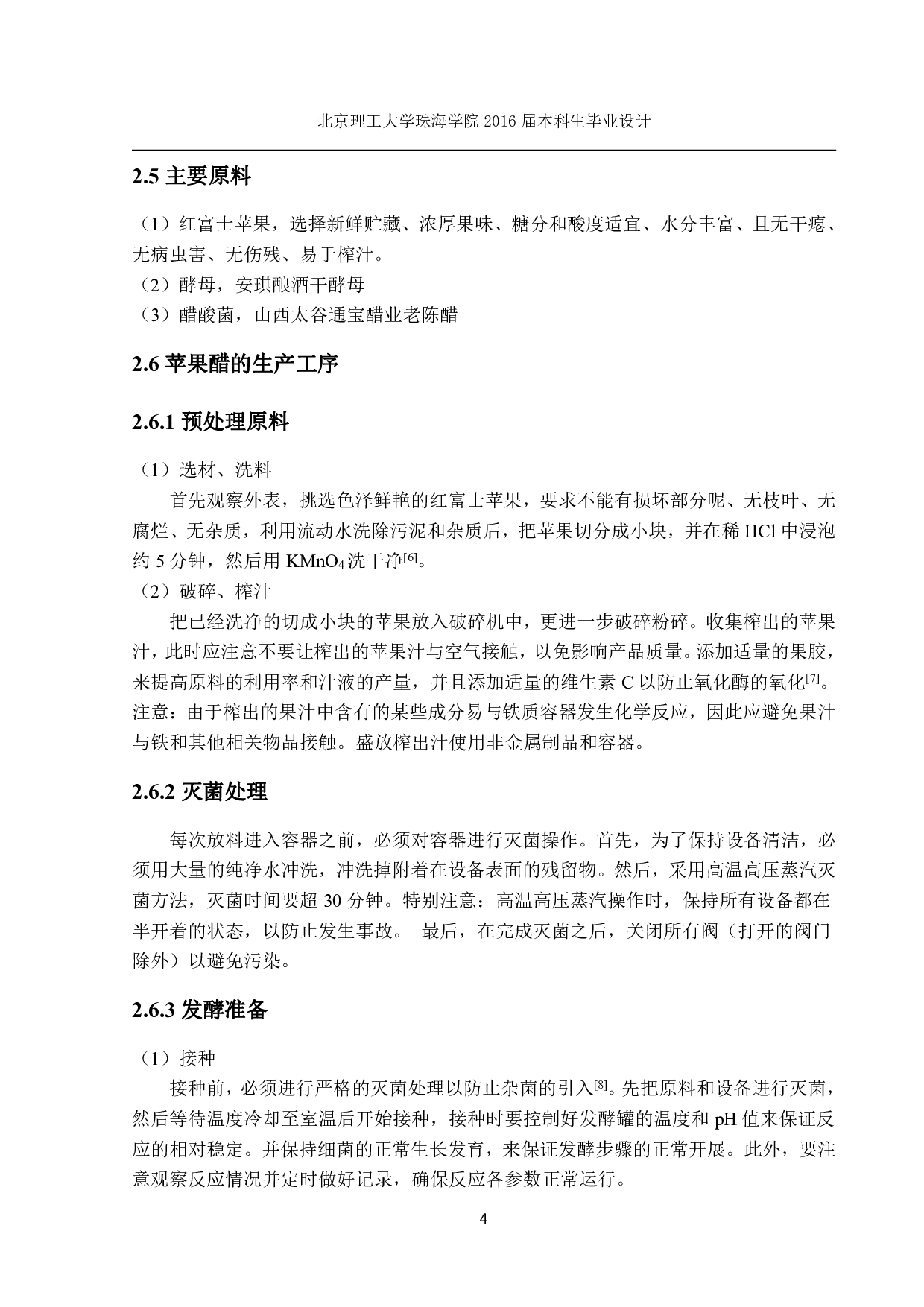 6万吨苹果醋车间设计-1051字.pdf 第4页