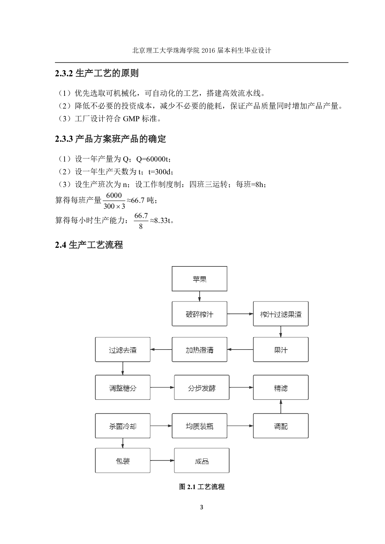 6万吨苹果醋车间设计-1051字.pdf 第3页