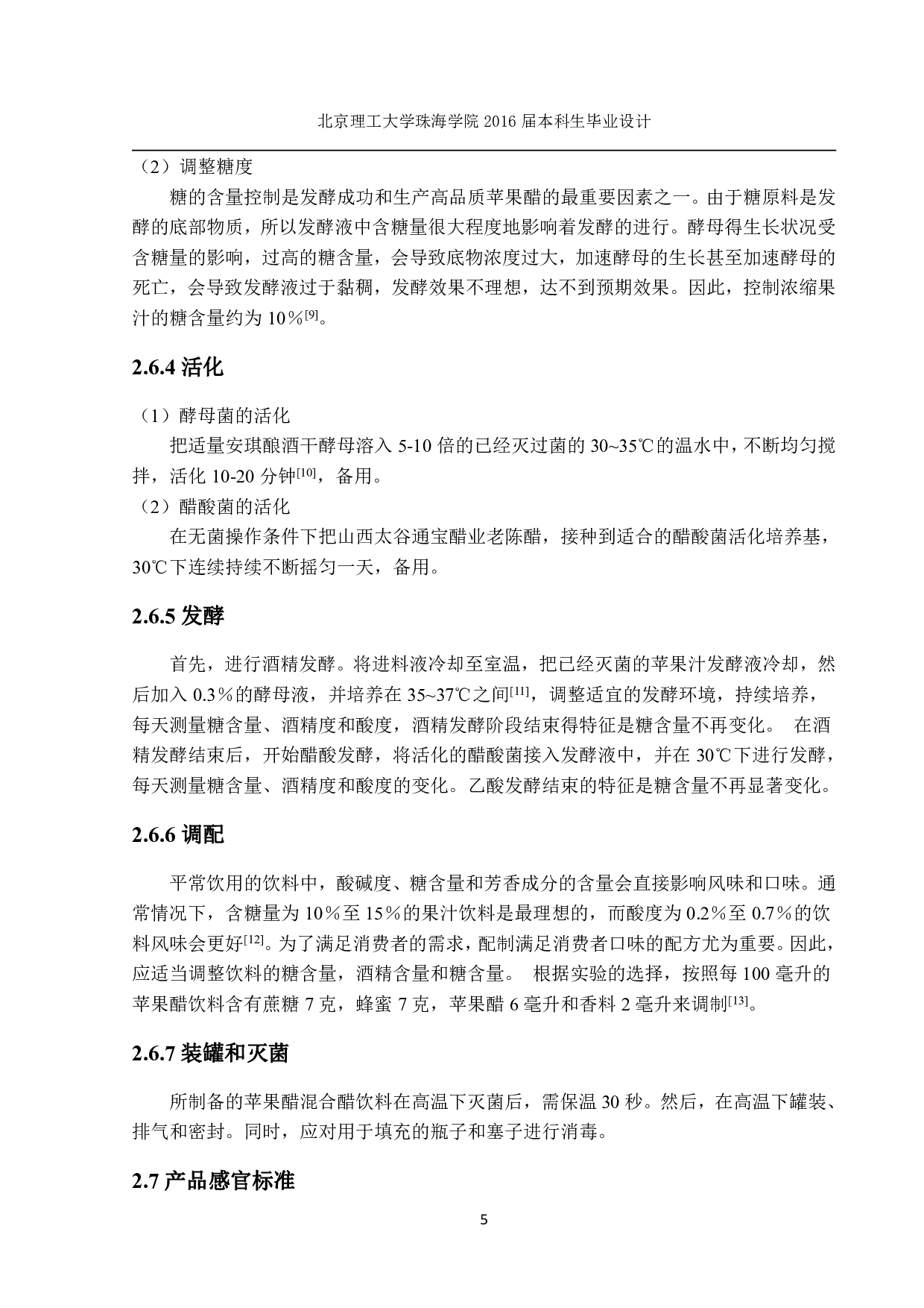 6万吨苹果醋车间设计-1051字.pdf 第5页