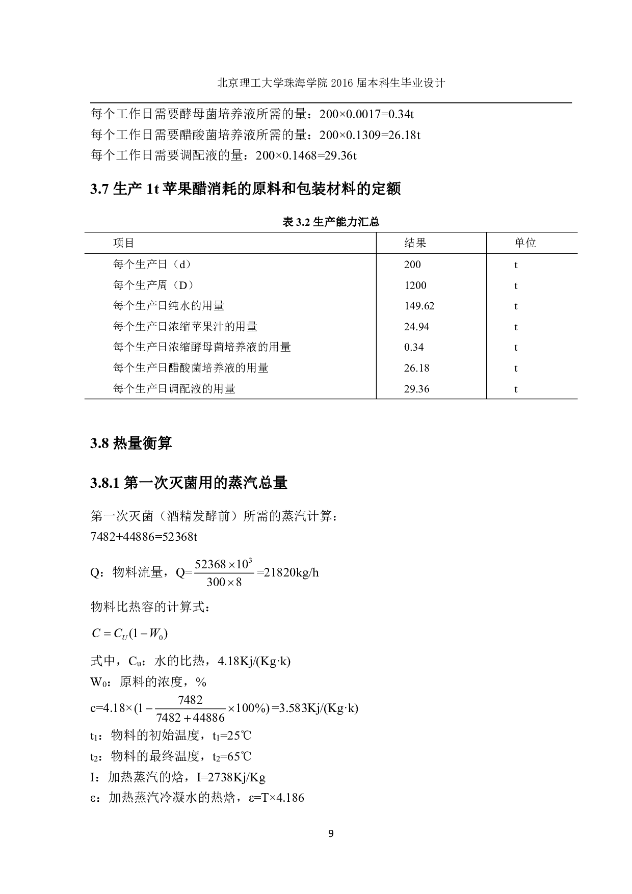 6万吨苹果醋车间设计-1051字.pdf 第9页