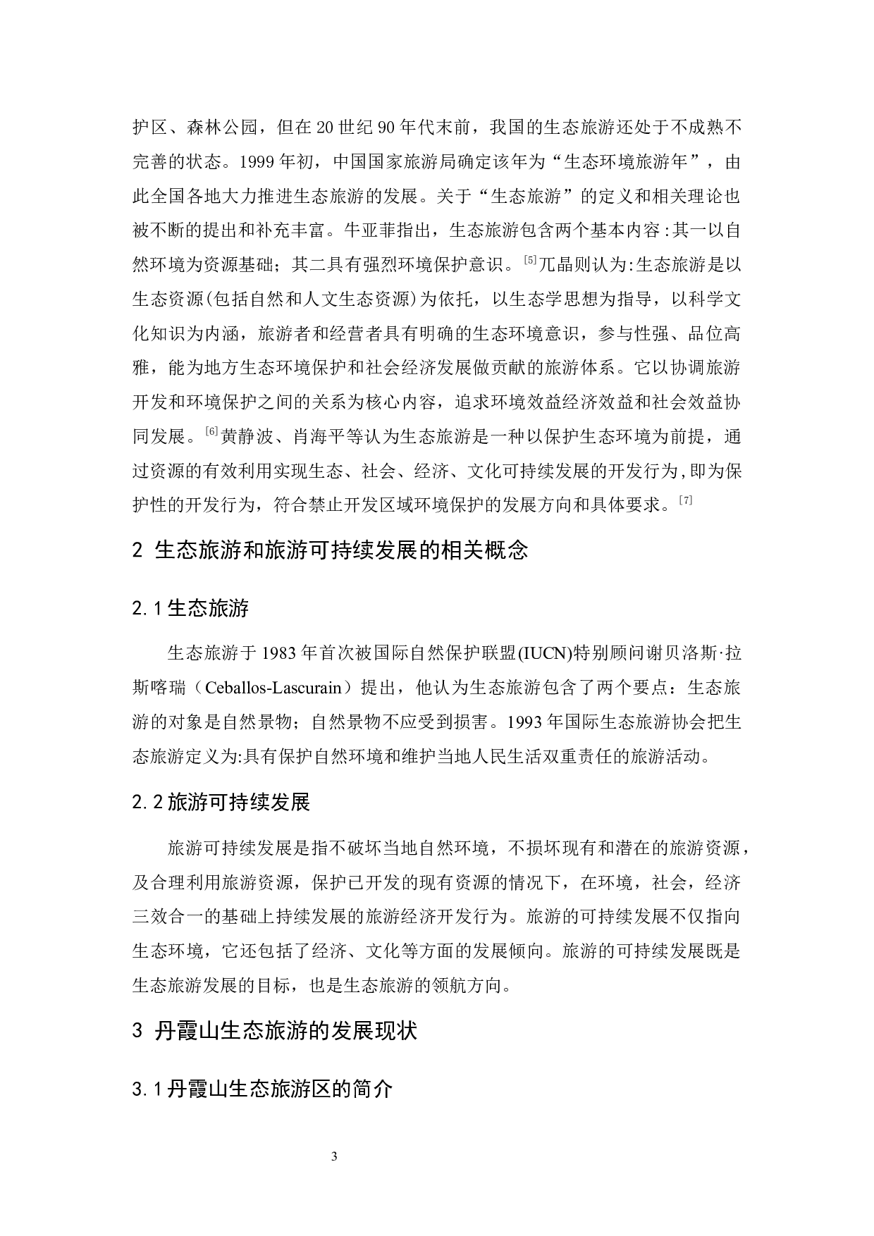 韶关丹霞山的生态旅游发展现状和对策研究-12337字.docx 第8页