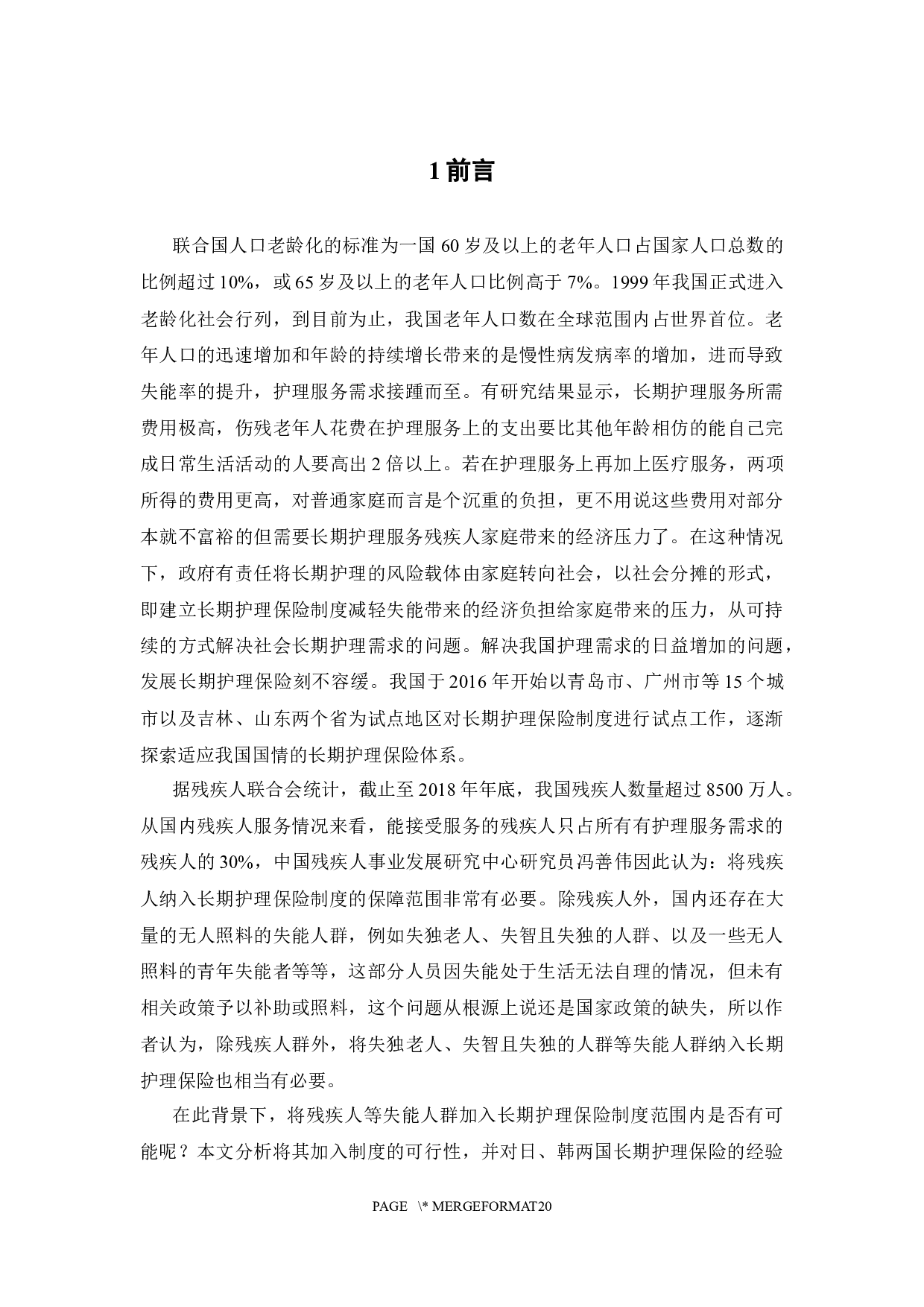 我国长期护理保险扩大保障对象可行性研究-13797字.docx 第6页