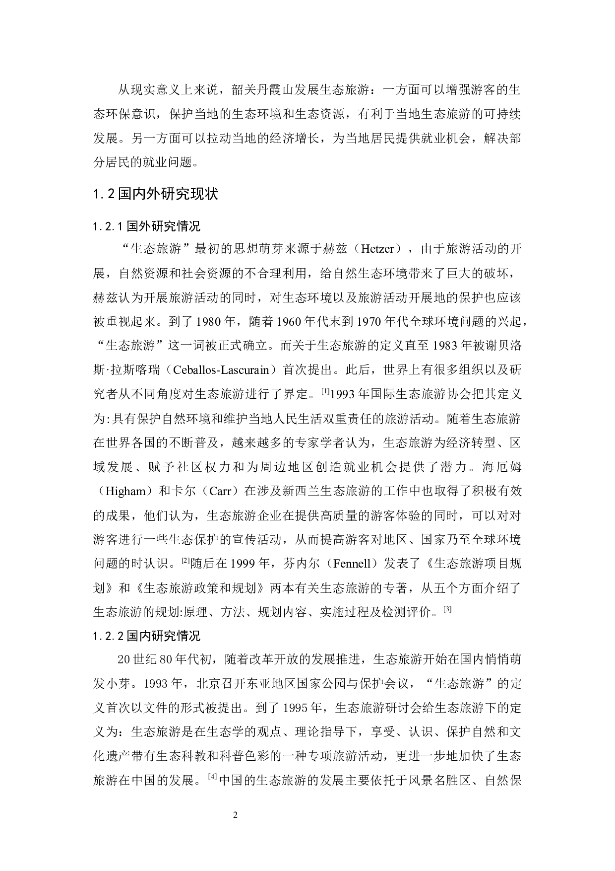 韶关丹霞山的生态旅游发展现状和对策研究-12337字.docx 第7页