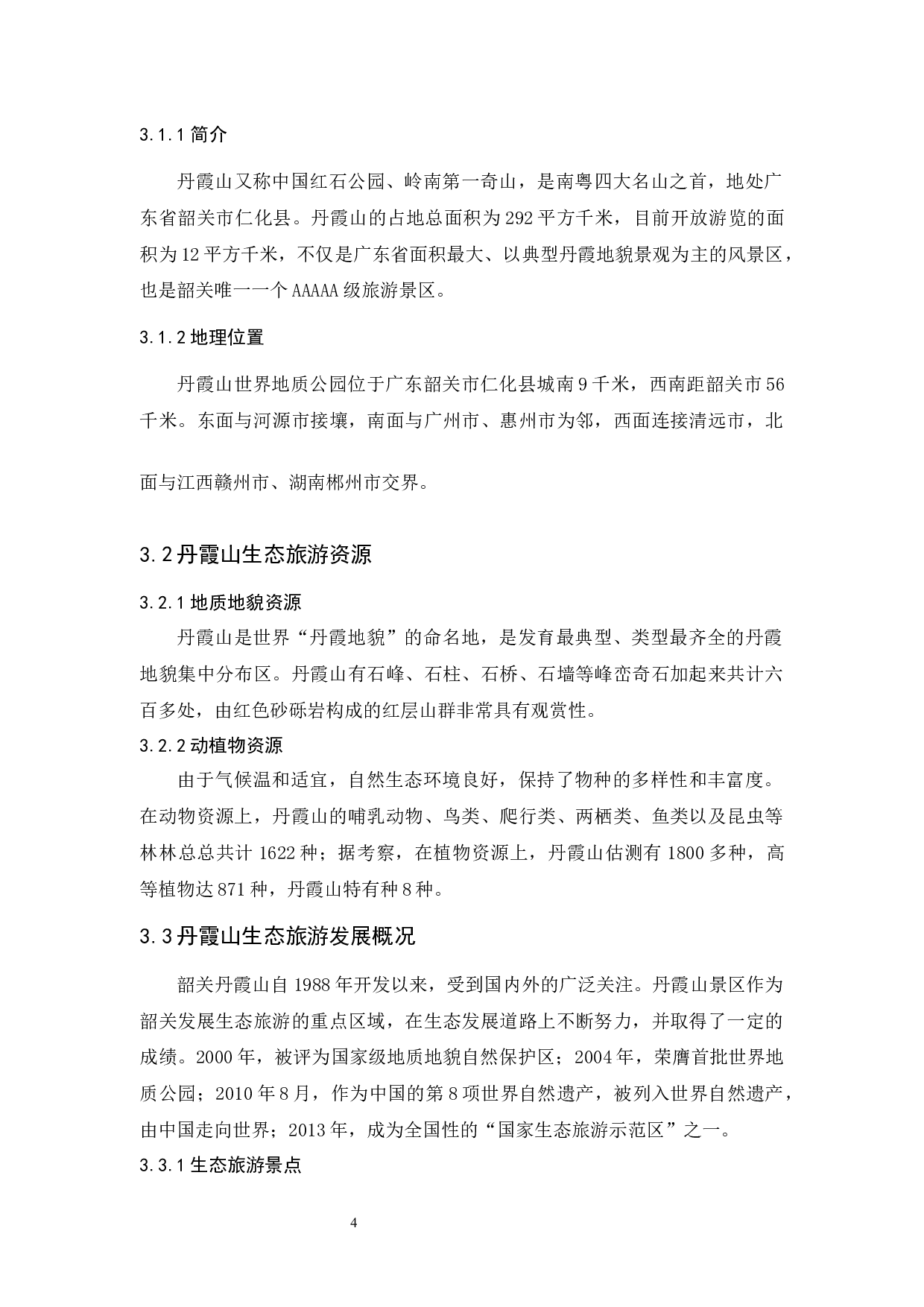 韶关丹霞山的生态旅游发展现状和对策研究-12337字.docx 第9页