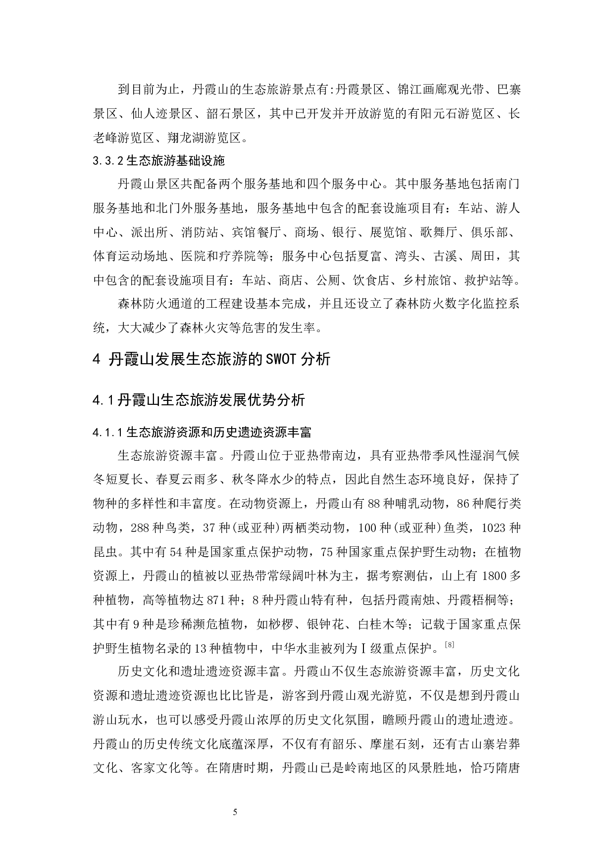 韶关丹霞山的生态旅游发展现状和对策研究-12337字.docx 第10页