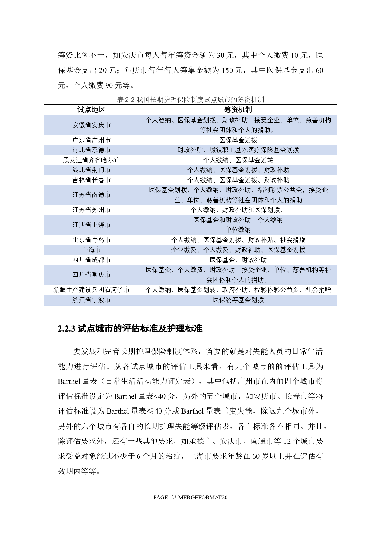 我国长期护理保险扩大保障对象可行性研究-13797字.docx 第10页
