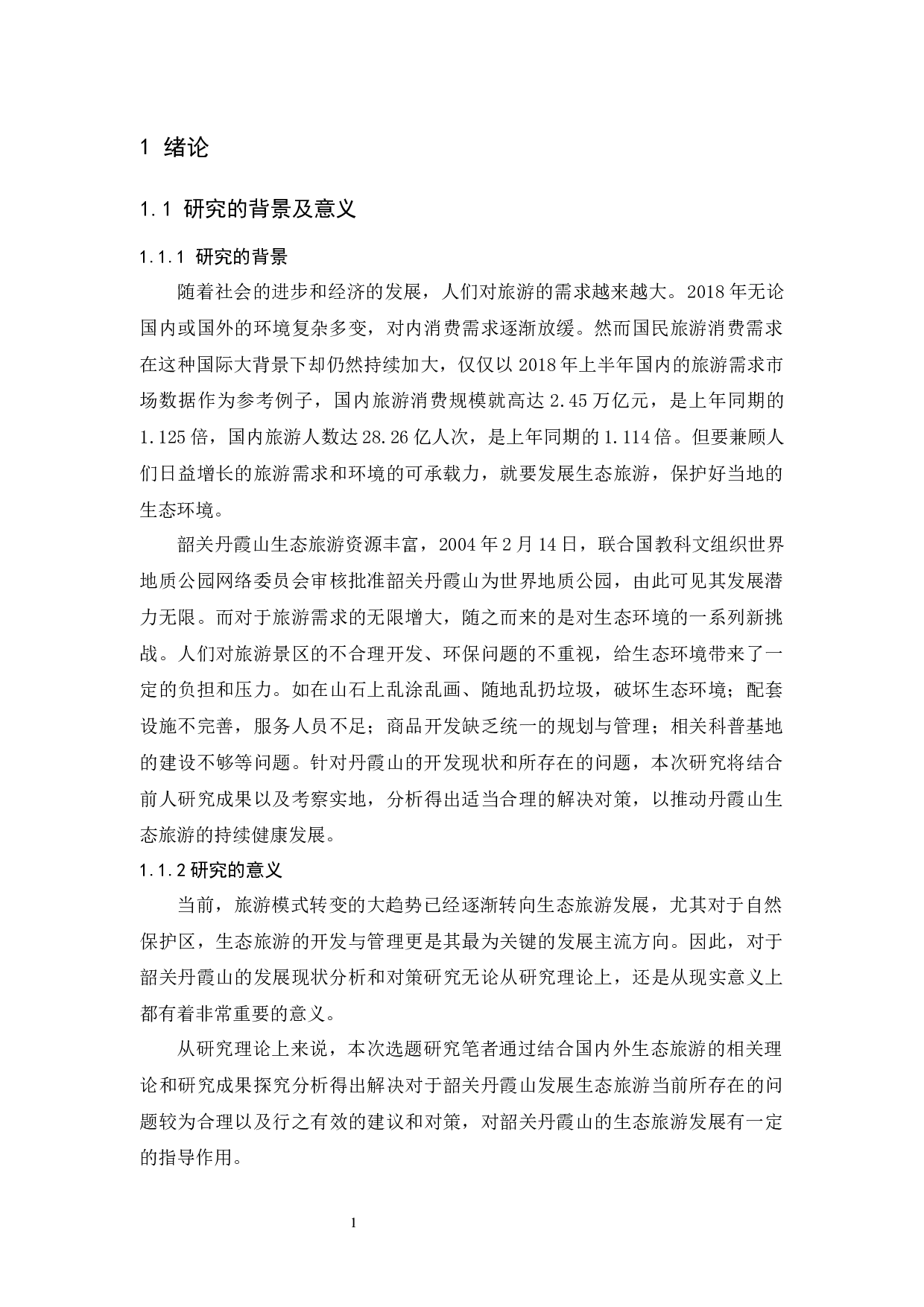 韶关丹霞山的生态旅游发展现状和对策研究-12337字.docx 第6页