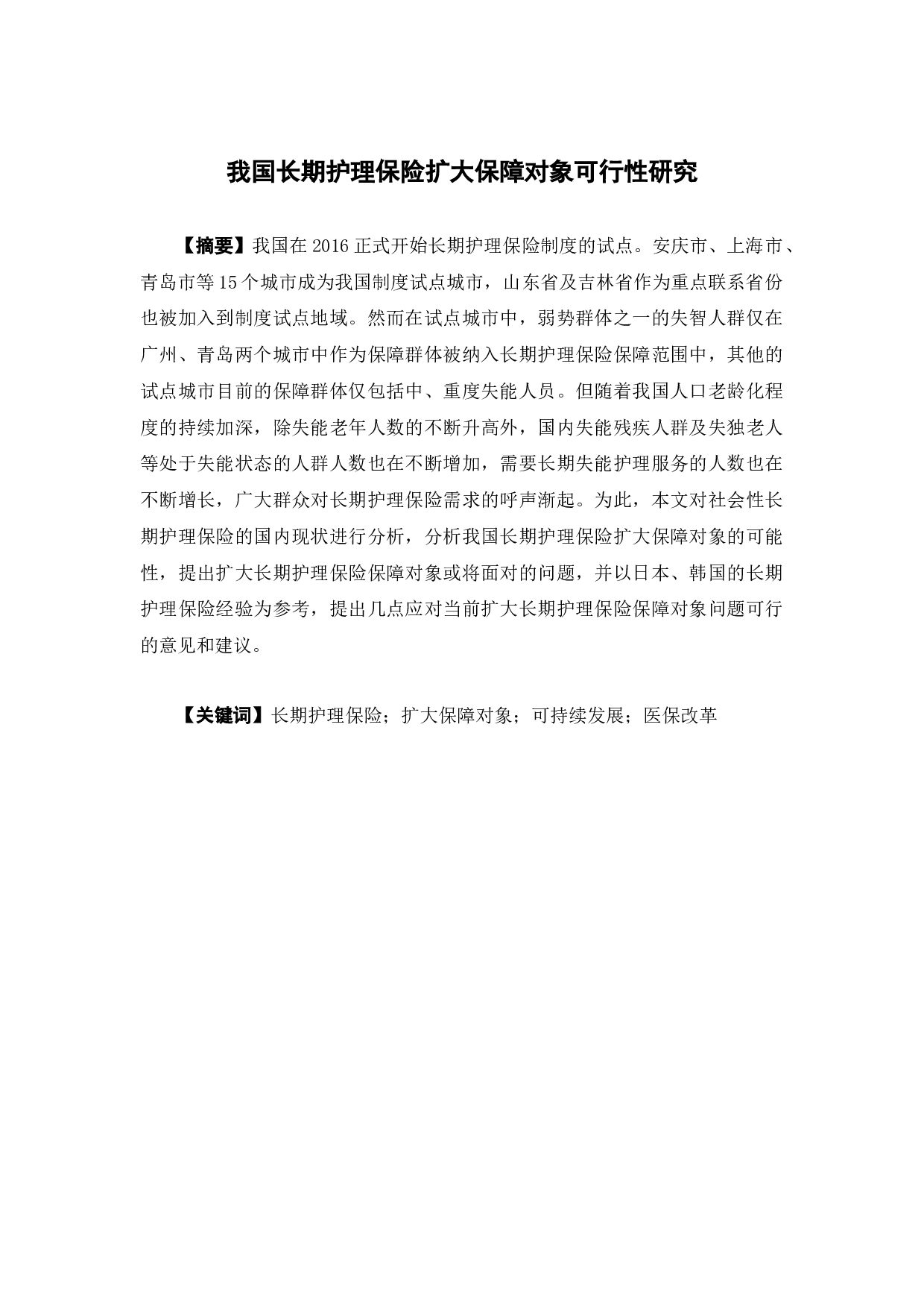 我国长期护理保险扩大保障对象可行性研究-13797字.docx 第1页