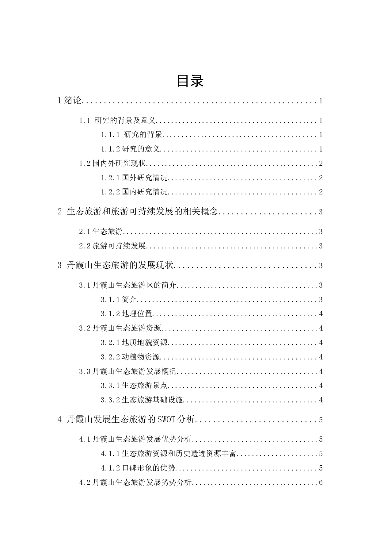 韶关丹霞山的生态旅游发展现状和对策研究-12337字.docx 第1页