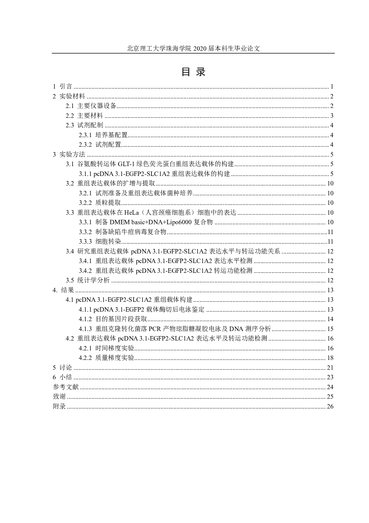 绿色荧光蛋白表达载体的构建及功能分析-2374字.pdf 第3页
