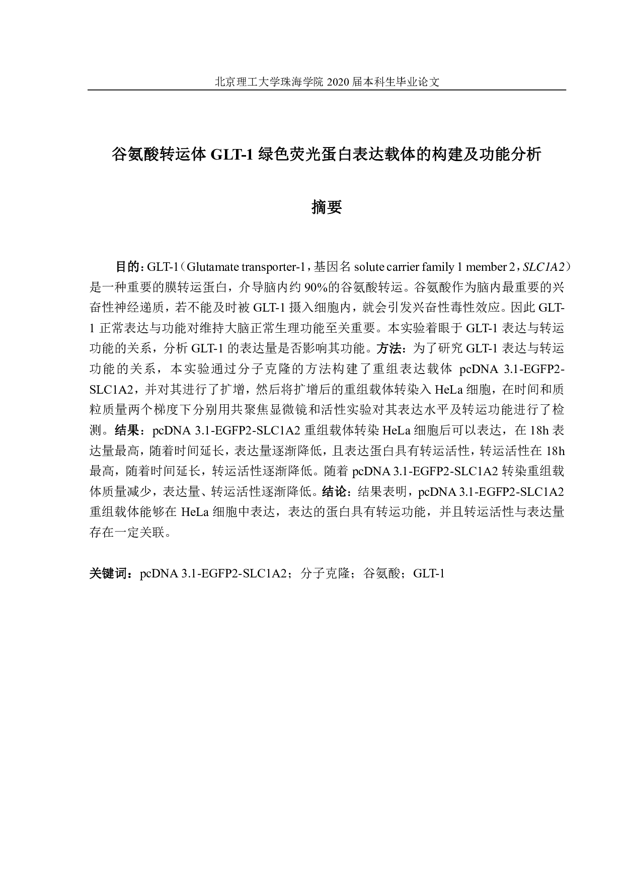 绿色荧光蛋白表达载体的构建及功能分析-2374字.pdf 第1页