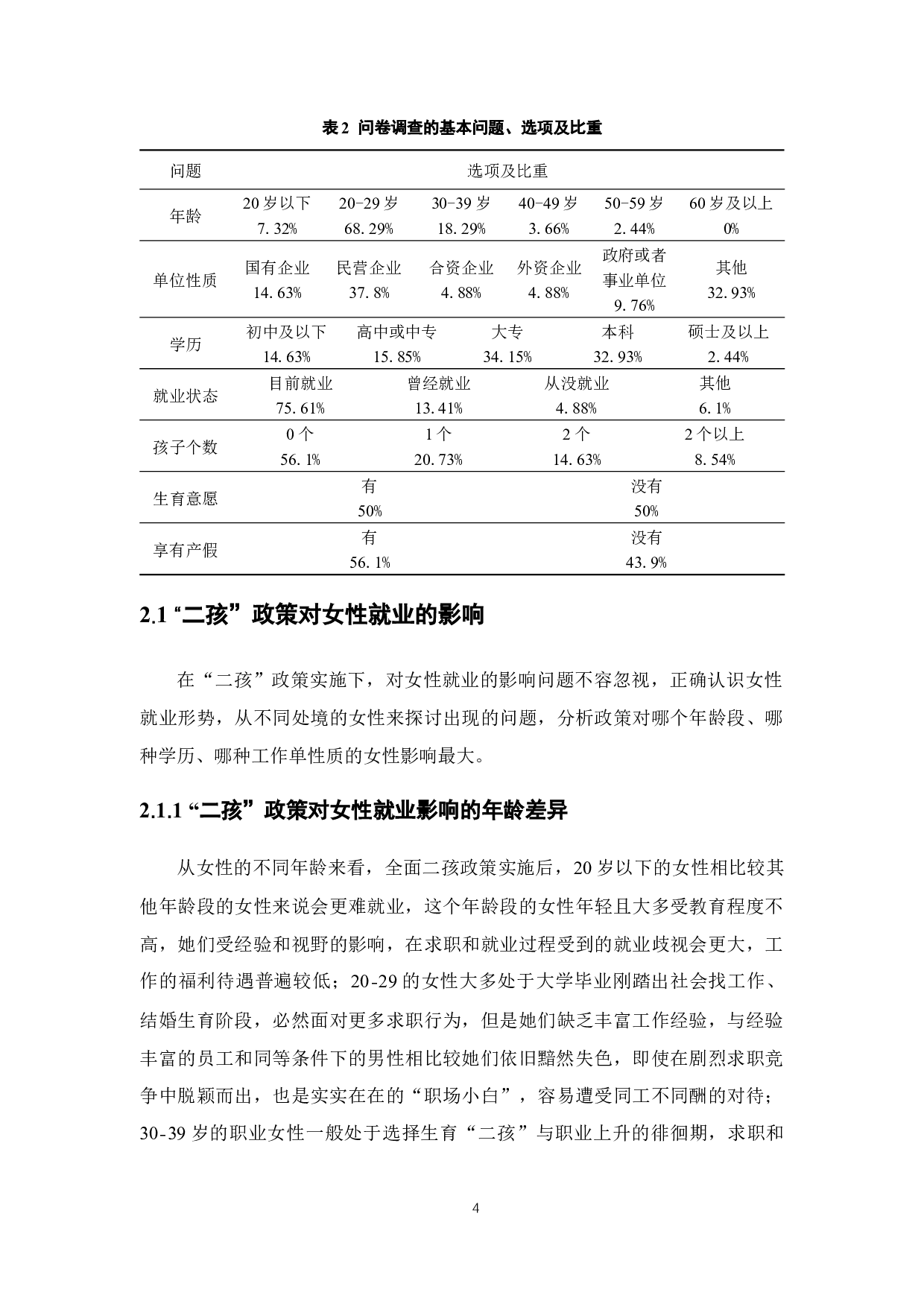 &ldquo;二孩&rdquo;政策对女性就业影响研究-13094字.docx 第9页