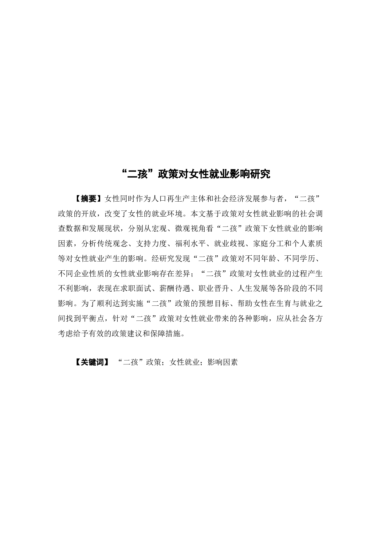 &ldquo;二孩&rdquo;政策对女性就业影响研究-13094字.docx 第2页
