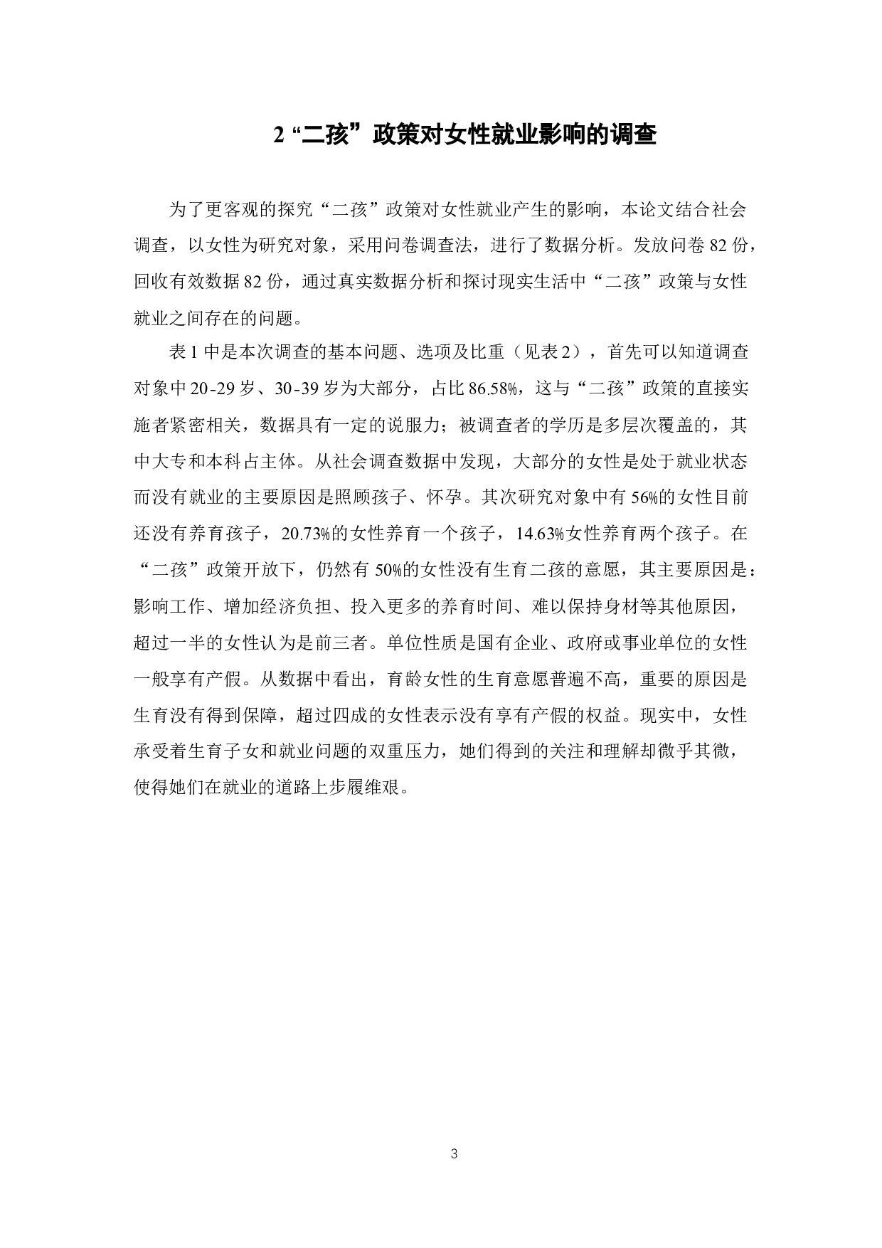 &ldquo;二孩&rdquo;政策对女性就业影响研究-13094字.docx 第8页