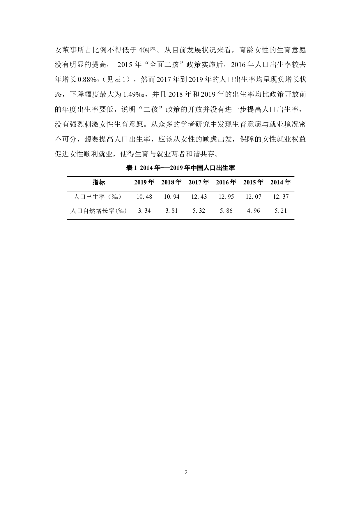 &ldquo;二孩&rdquo;政策对女性就业影响研究-13094字.docx 第7页