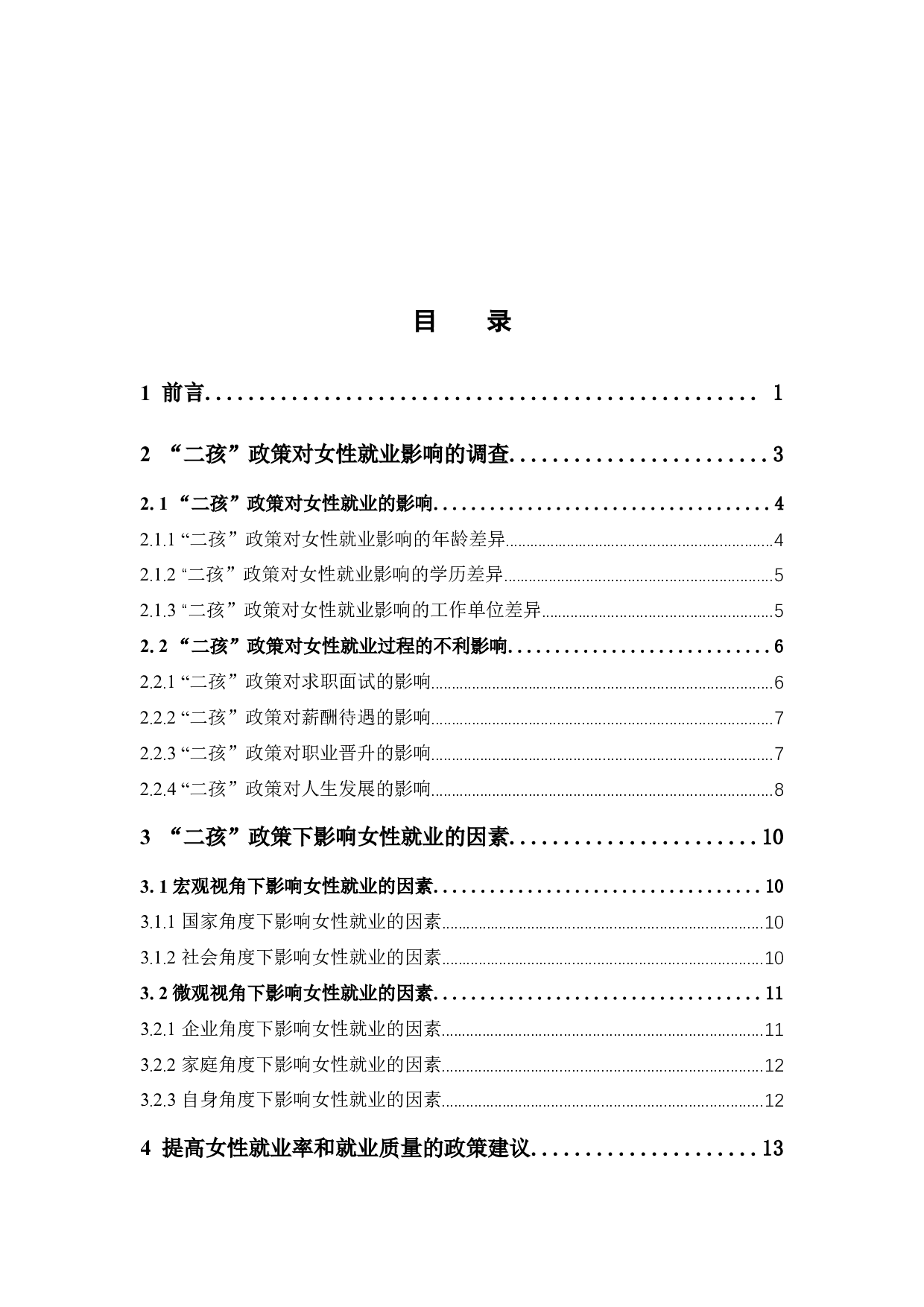 &ldquo;二孩&rdquo;政策对女性就业影响研究-13094字.docx 第4页