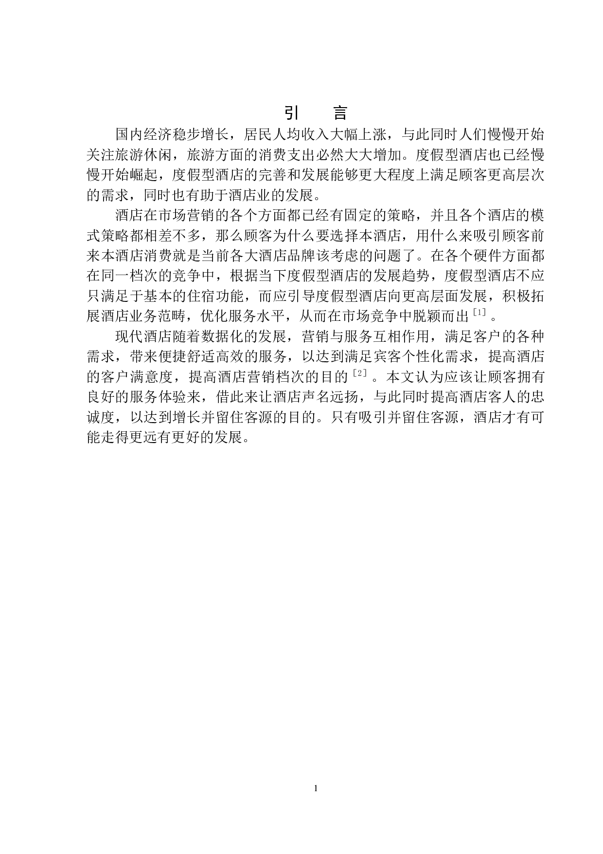 度假型酒店基于服务体验的营销策略研究-9156字.docx 第4页