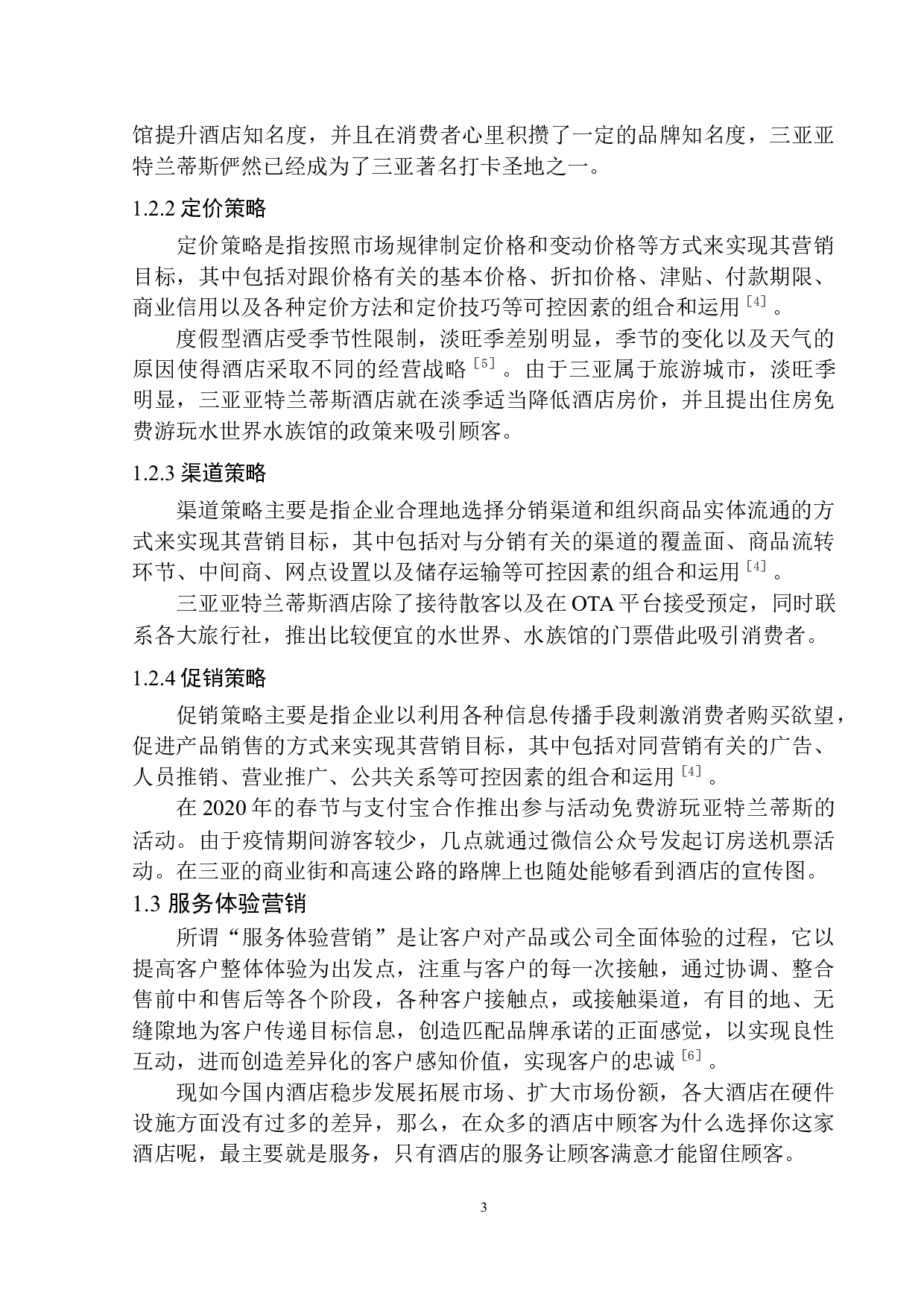 度假型酒店基于服务体验的营销策略研究-9156字.docx 第6页