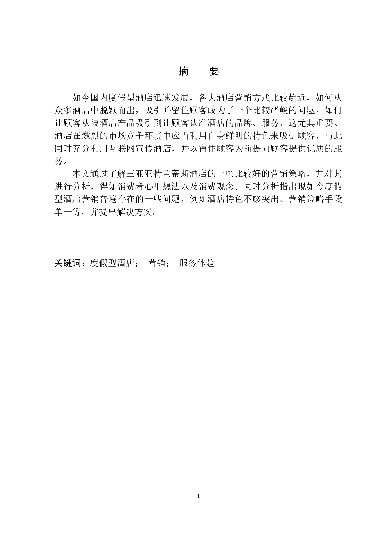 度假型酒店基于服务体验的营销策略研究-9156字.docx 第2页