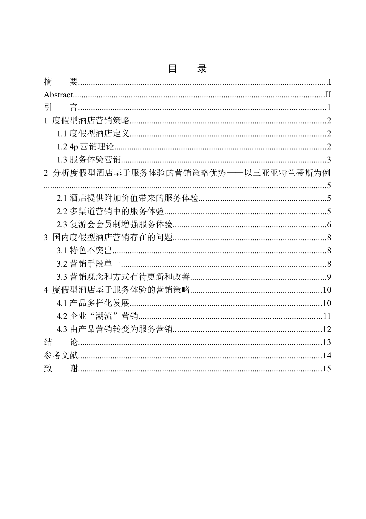 度假型酒店基于服务体验的营销策略研究-9156字.docx 第1页