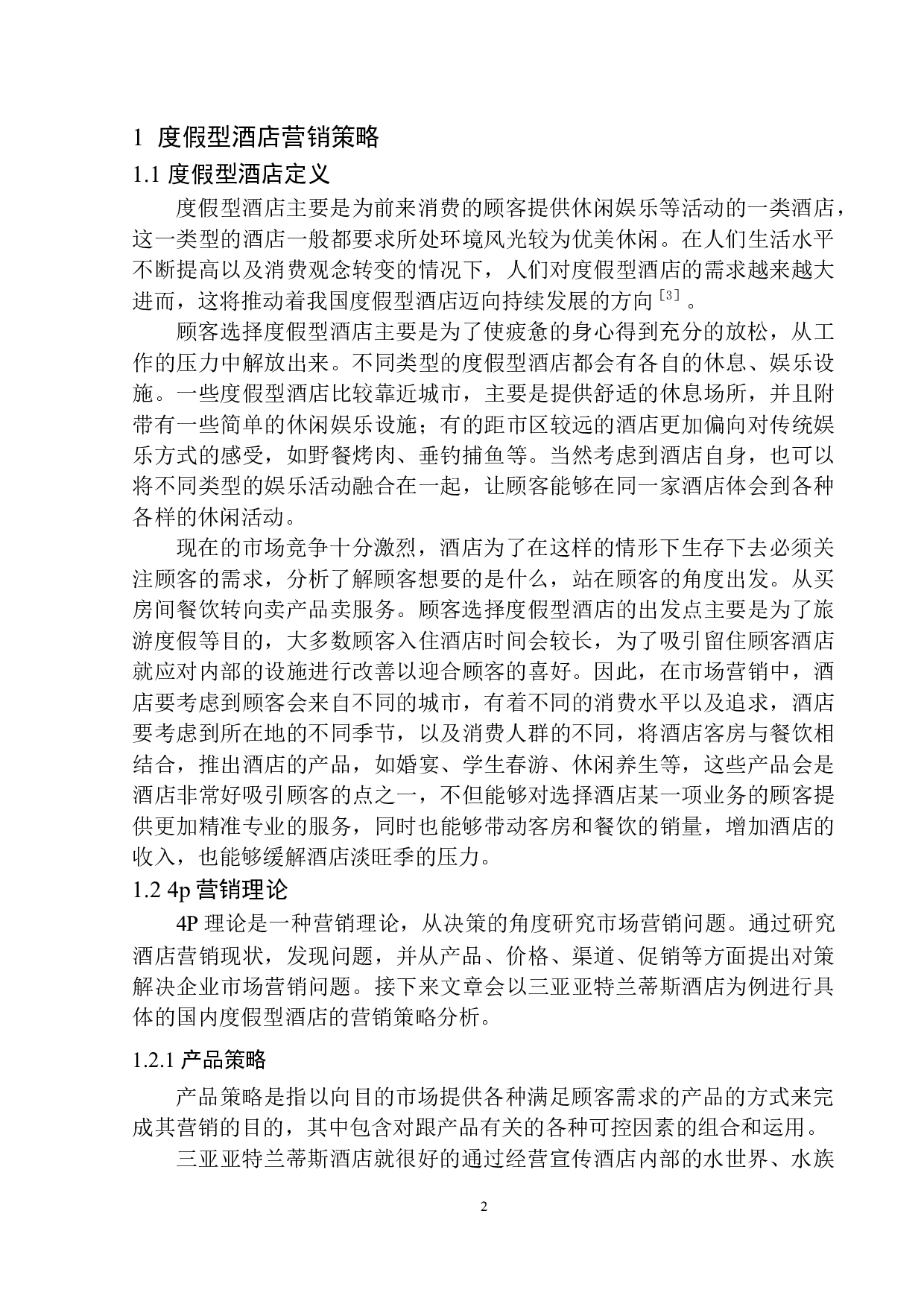 度假型酒店基于服务体验的营销策略研究-9156字.docx 第5页