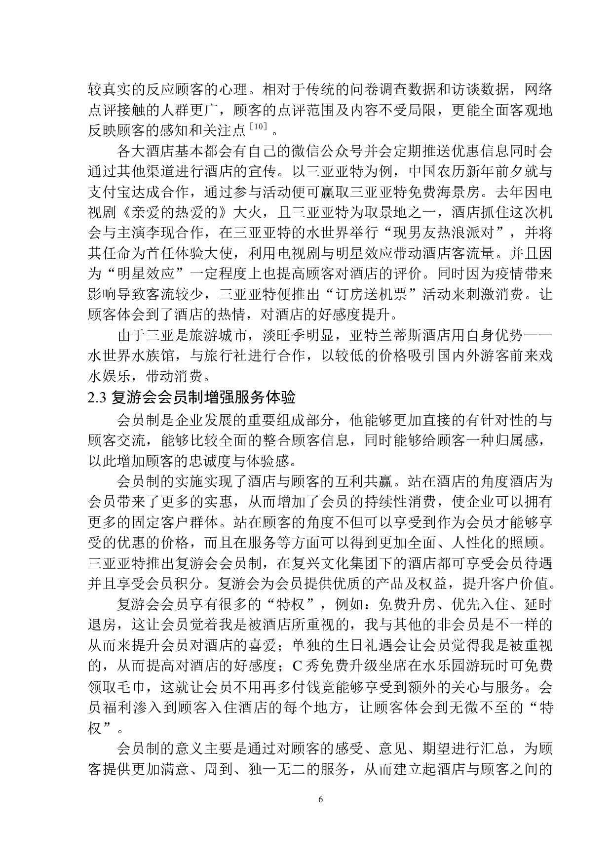 度假型酒店基于服务体验的营销策略研究-9156字.docx 第9页