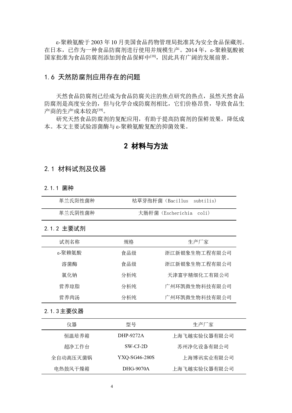 聚赖氨酸抑菌活性的响应面优化-7748字.docx 第6页