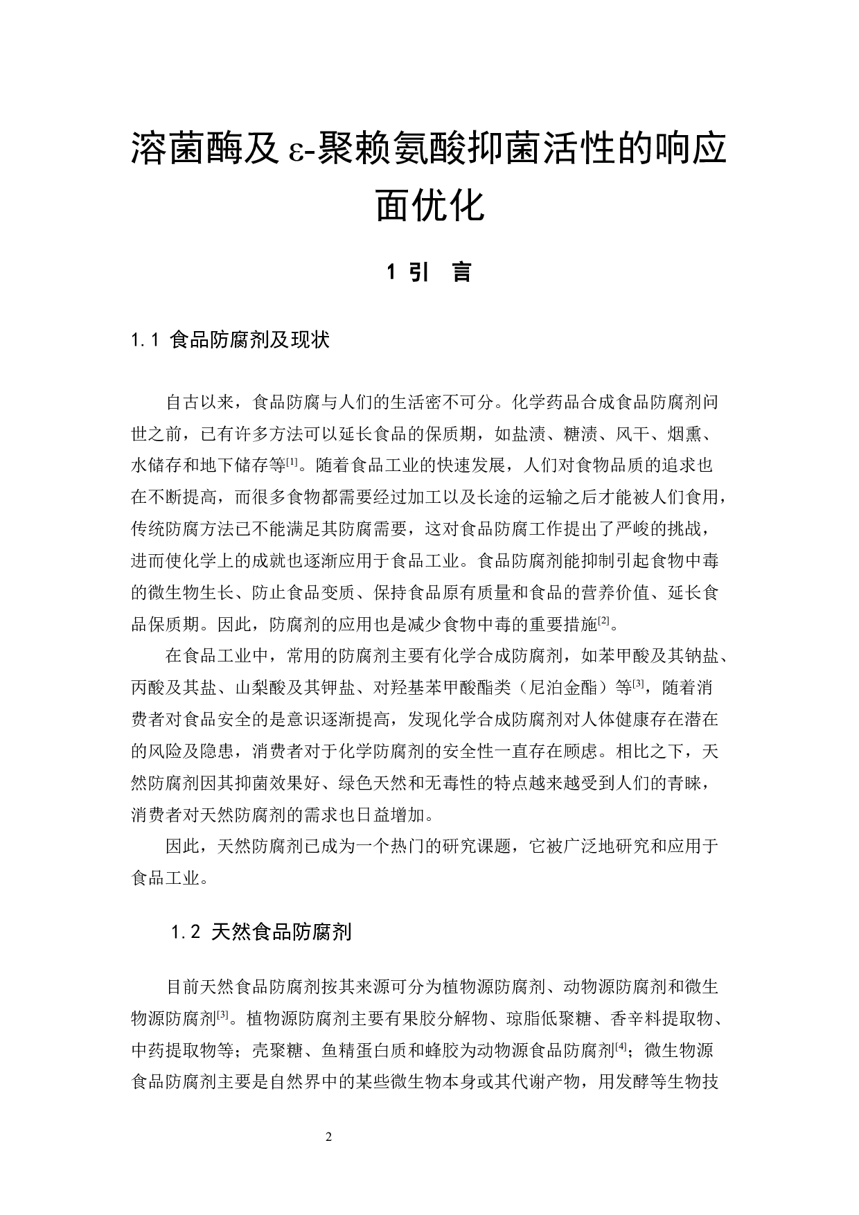 聚赖氨酸抑菌活性的响应面优化-7748字.docx 第4页