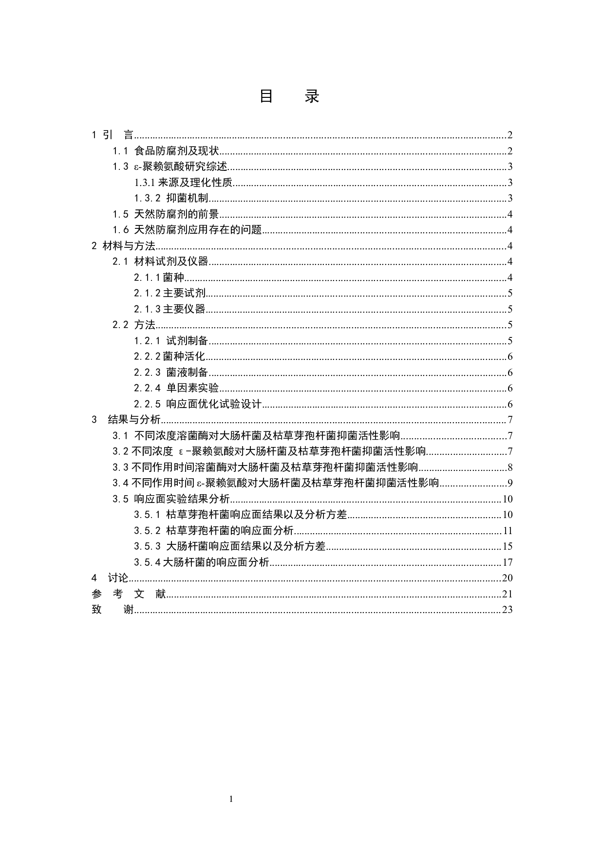 聚赖氨酸抑菌活性的响应面优化-7748字.docx 第3页