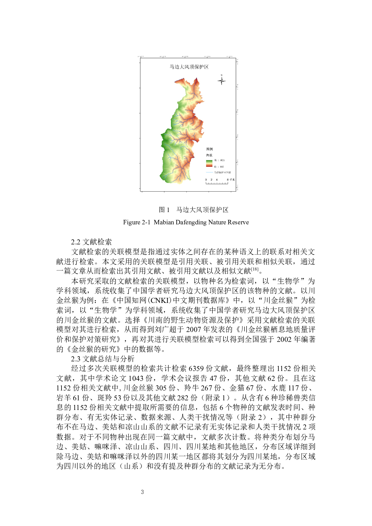 马边大风顶保护区六种疑似分布兽类核查文献朔源-9342字.docx 第6页
