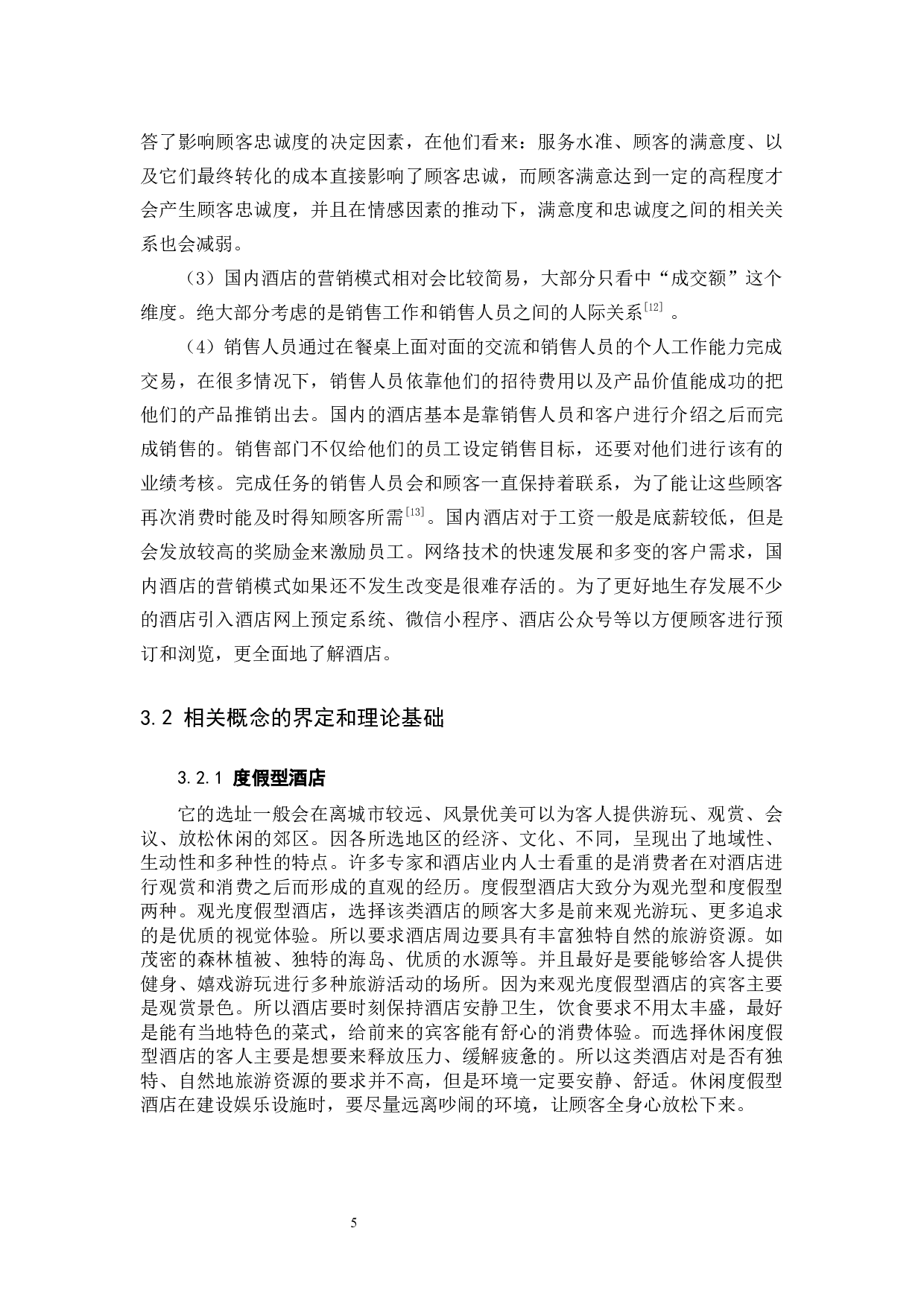 度假型酒店的营销模式分析-11762字.docx 第8页