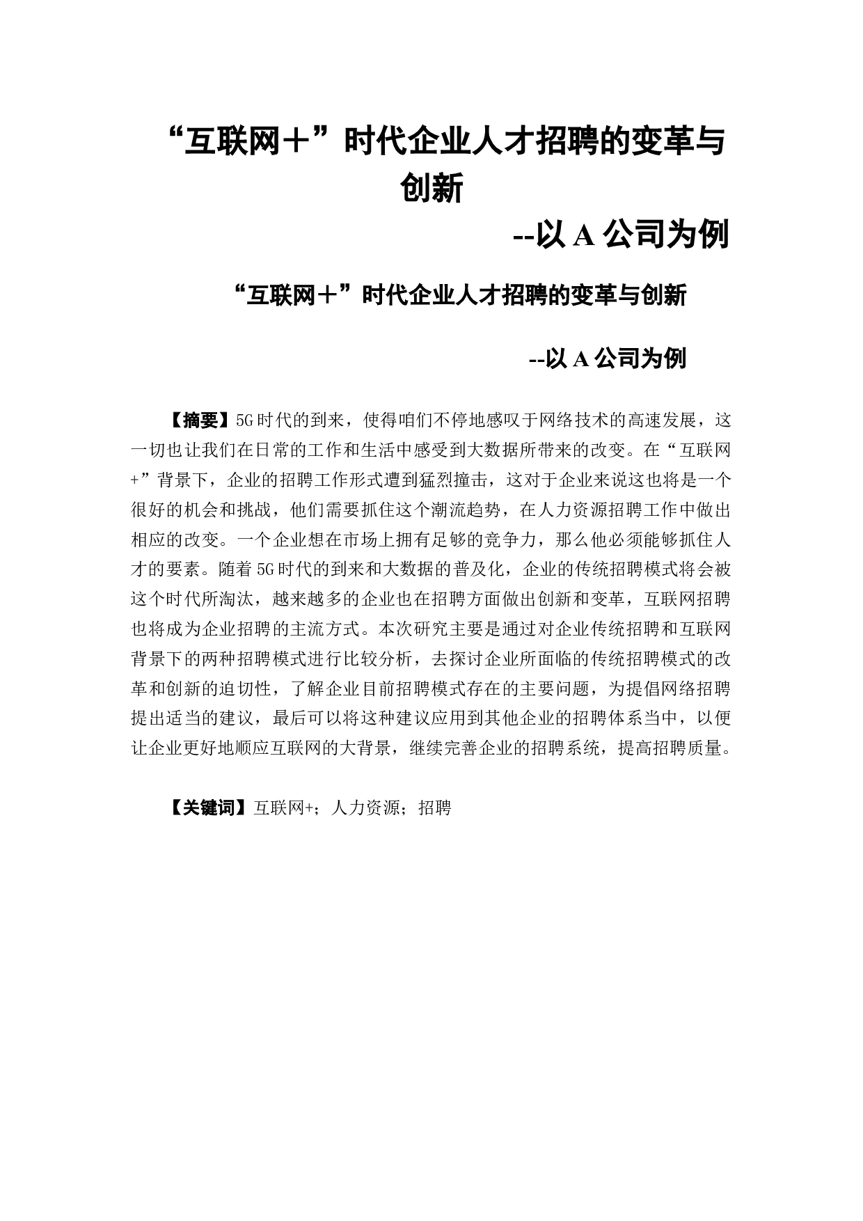 &ldquo;互联网＋&rdquo;时代企业人才招聘的变革与创新--以A公司为例-17076字.docx 第1页